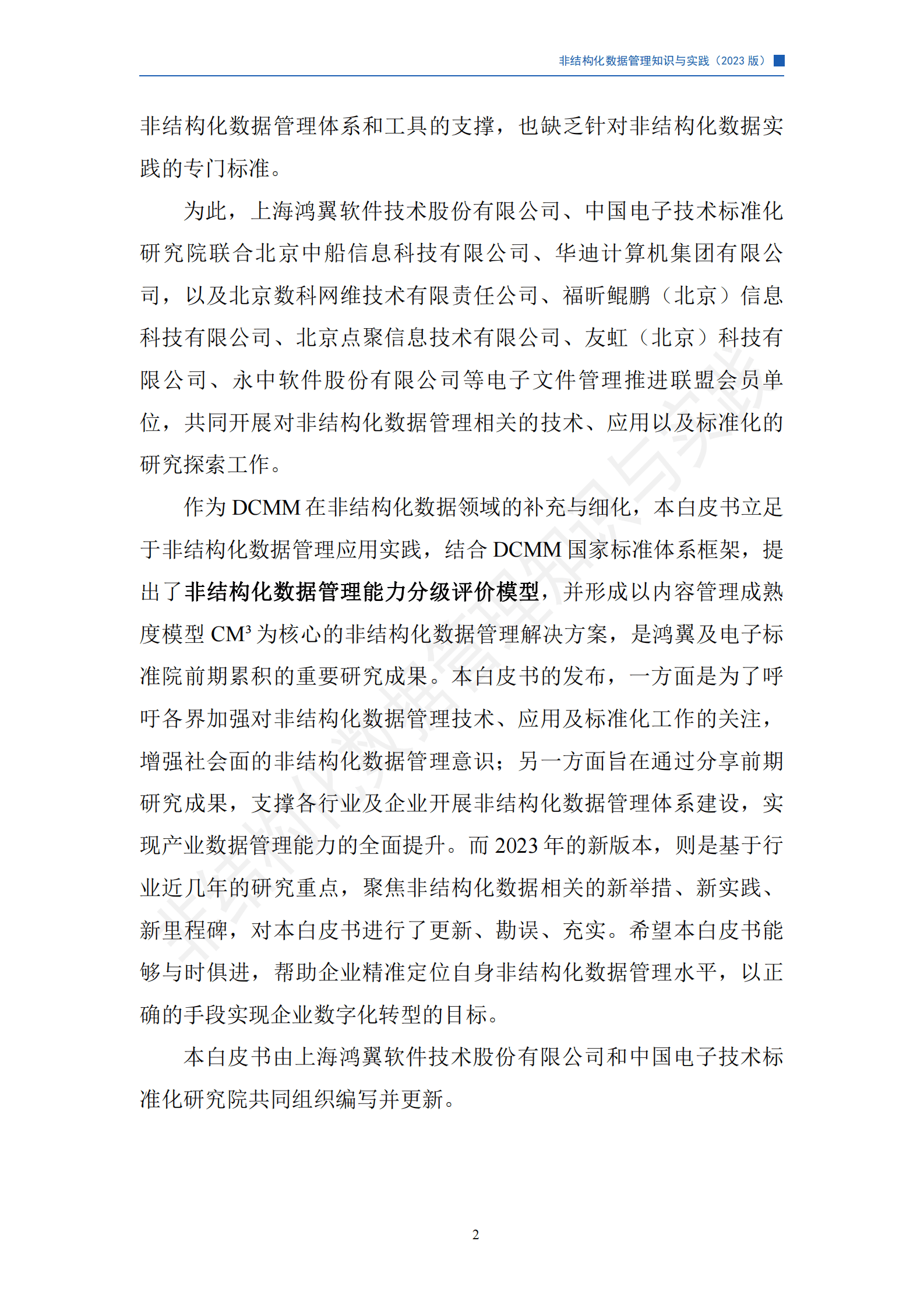 鸿翼：非结构化数据管理知识与实践白皮书（2023版） 第6页