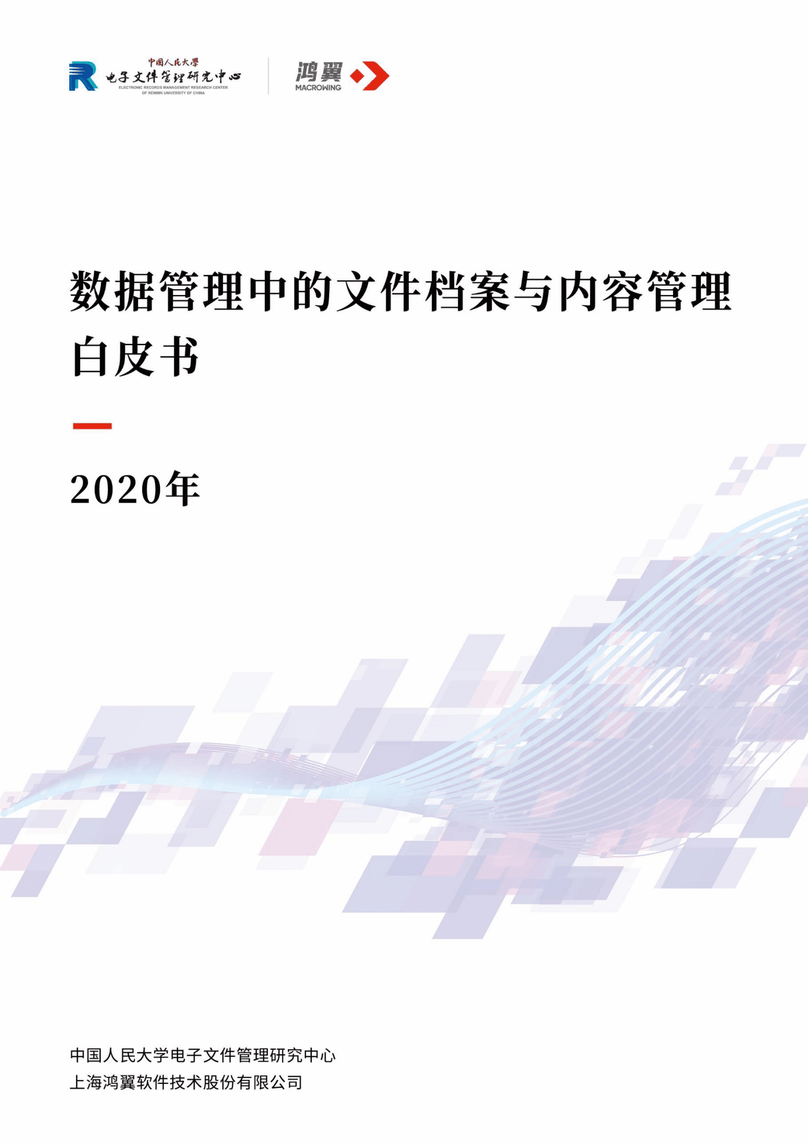 鸿翼：数据管理中的文件档案与内容管理白皮书 第1页