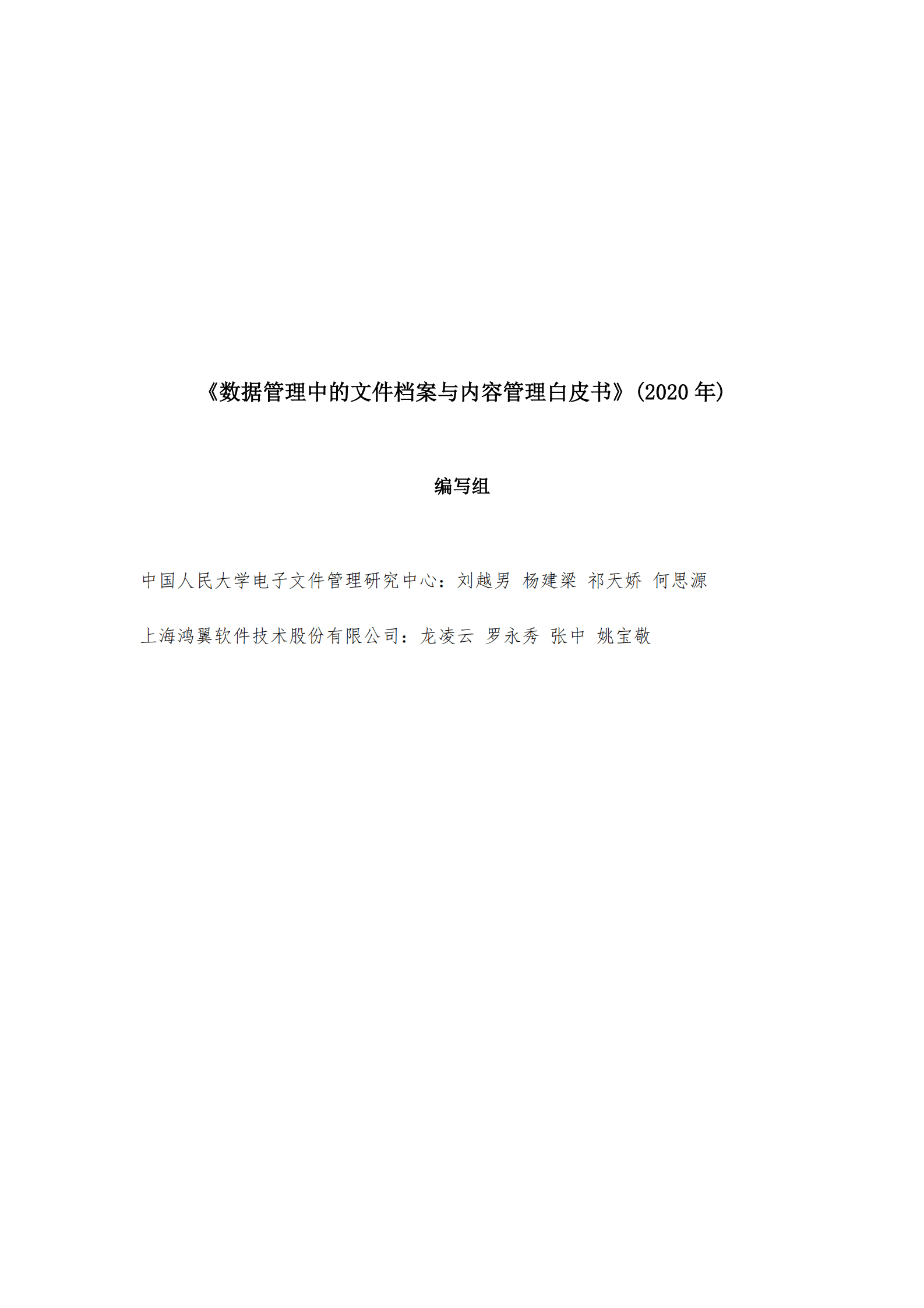 鸿翼：数据管理中的文件档案与内容管理白皮书 第2页