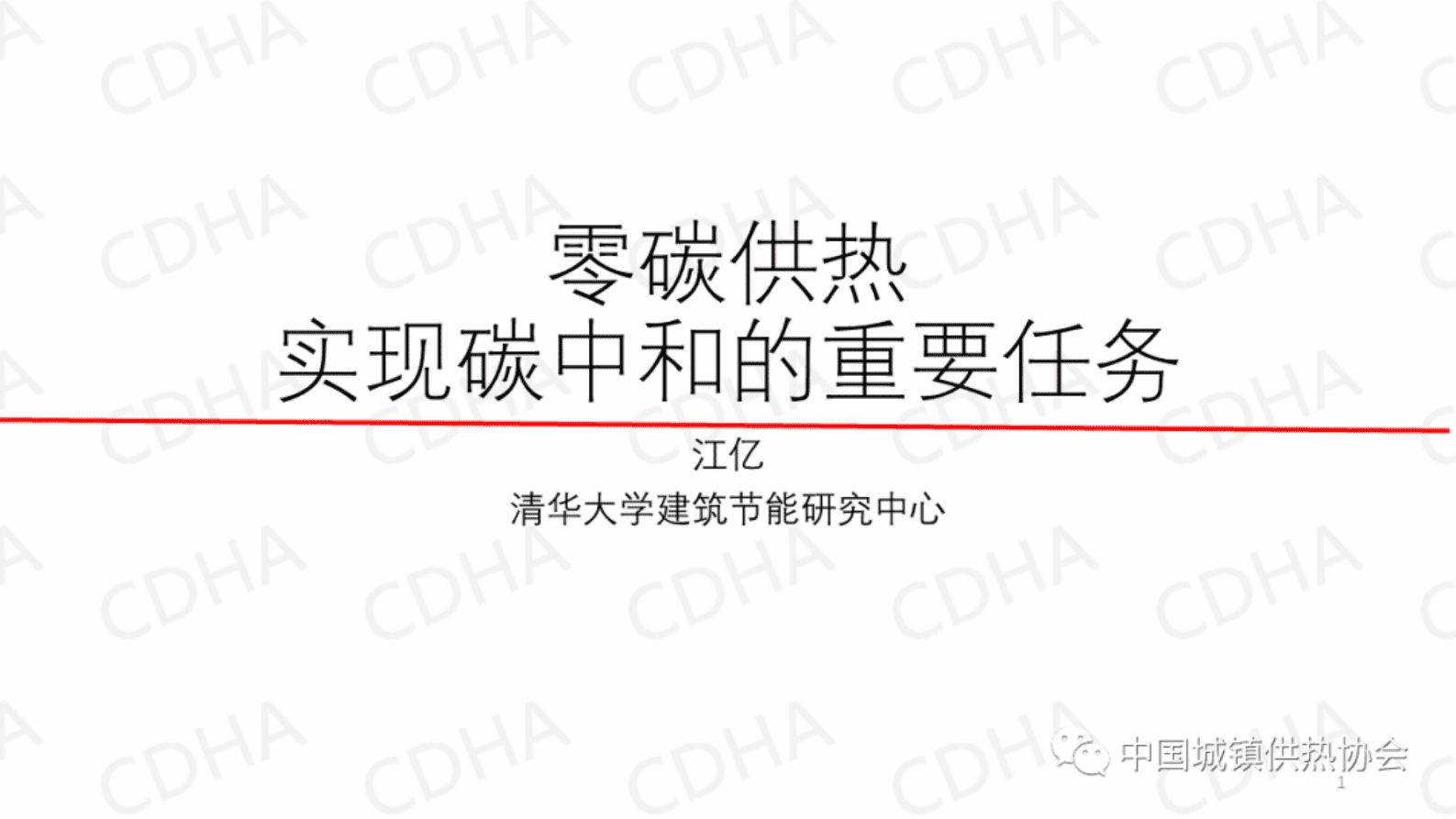江亿：零碳供热是实现碳中和的重要任务 第1页