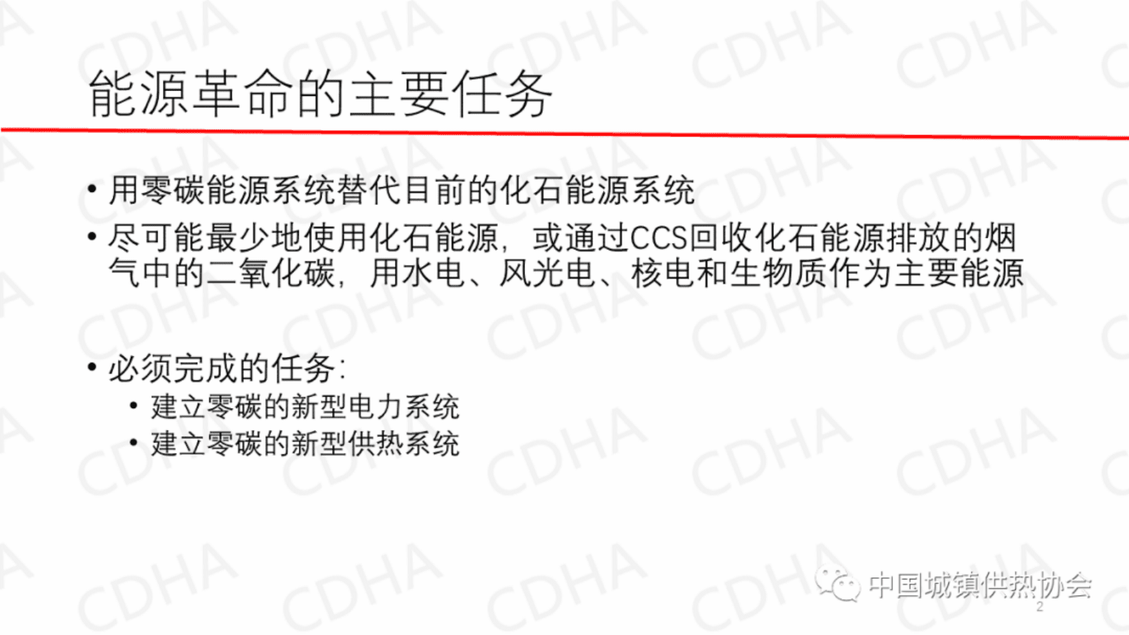 江亿：零碳供热是实现碳中和的重要任务 第2页
