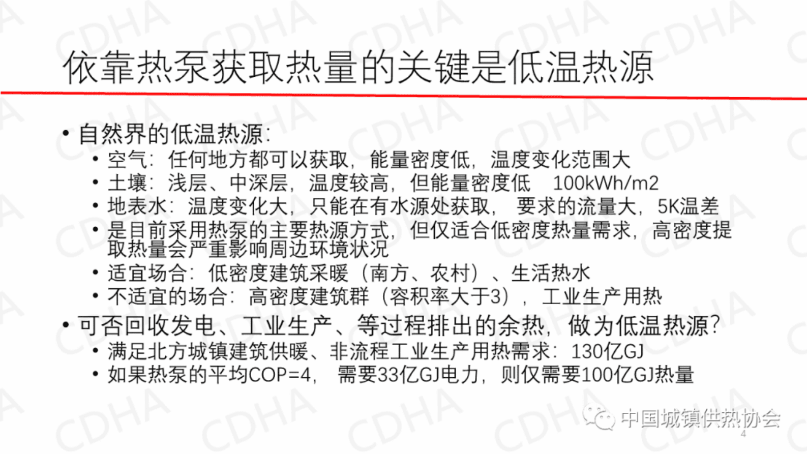 江亿：零碳供热是实现碳中和的重要任务 第4页