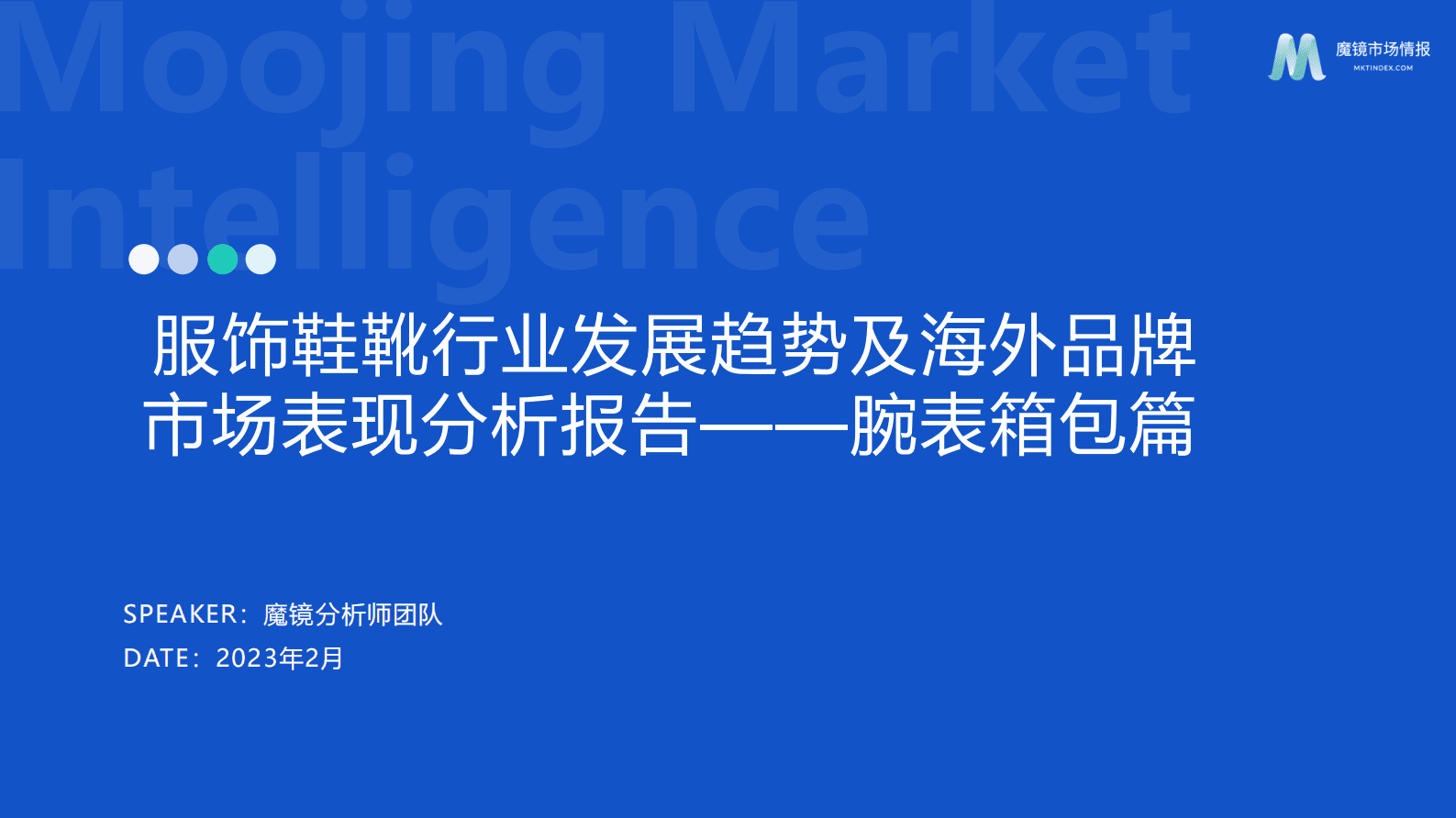 魔镜市场情报：2023年服饰鞋靴行业发展趋势报告&mdash;&mdash;腕表箱包篇 第1页