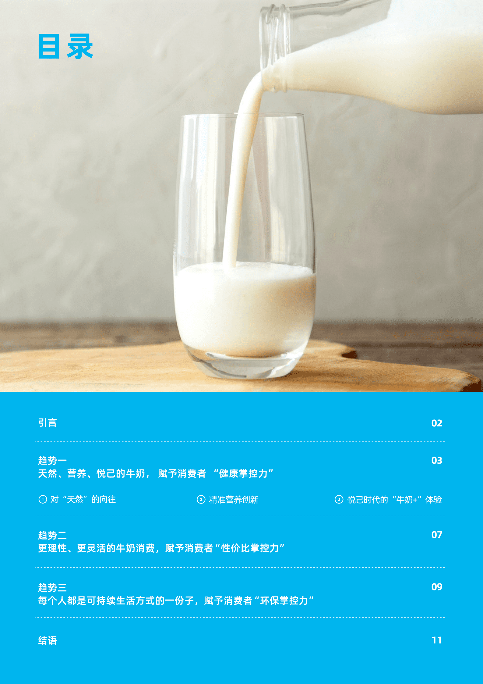 利乐：2023牛奶消费趋势报告 第2页