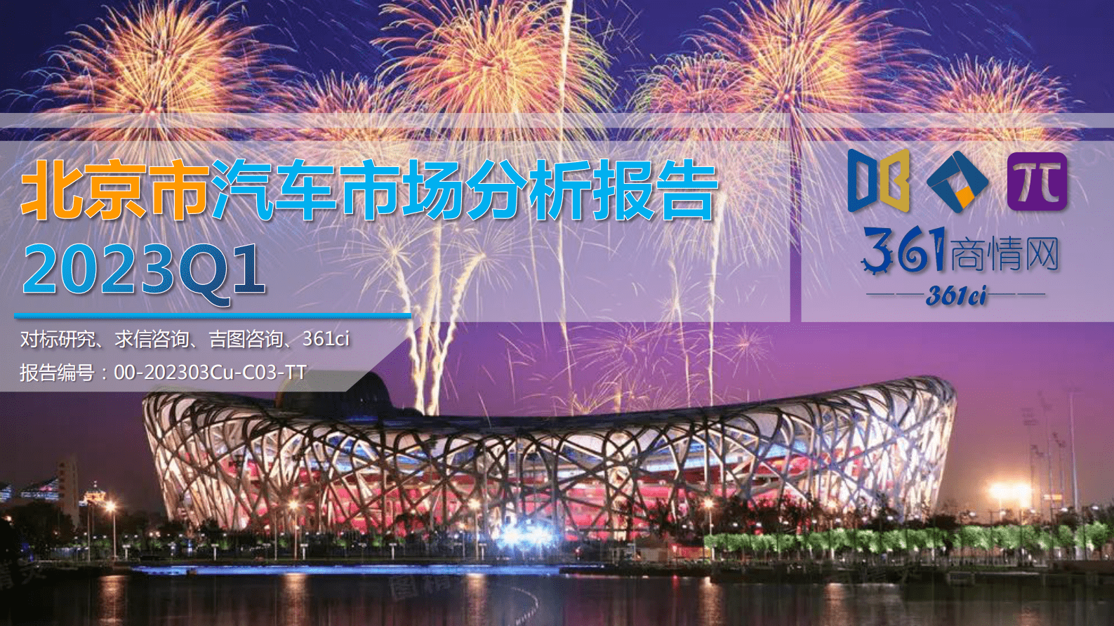 求信咨询：2023Q1北京市汽车市场分析报告 第1页