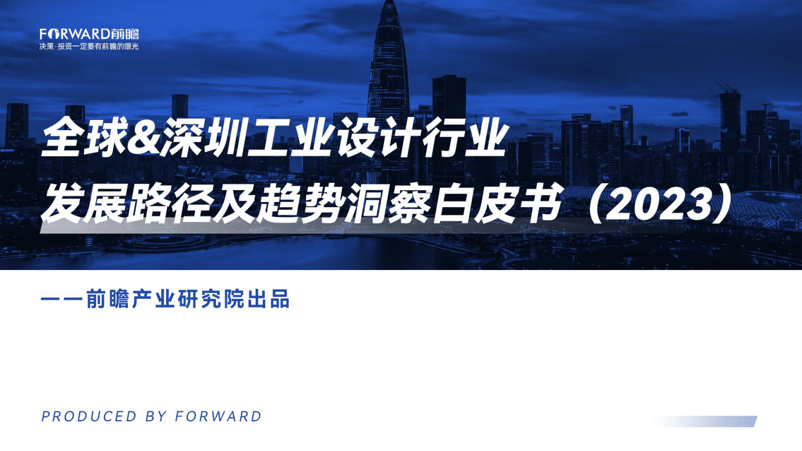 前瞻产业研究院：全球&深圳工业设计行业发展路径及趋势洞察白皮书（2023） 第1页