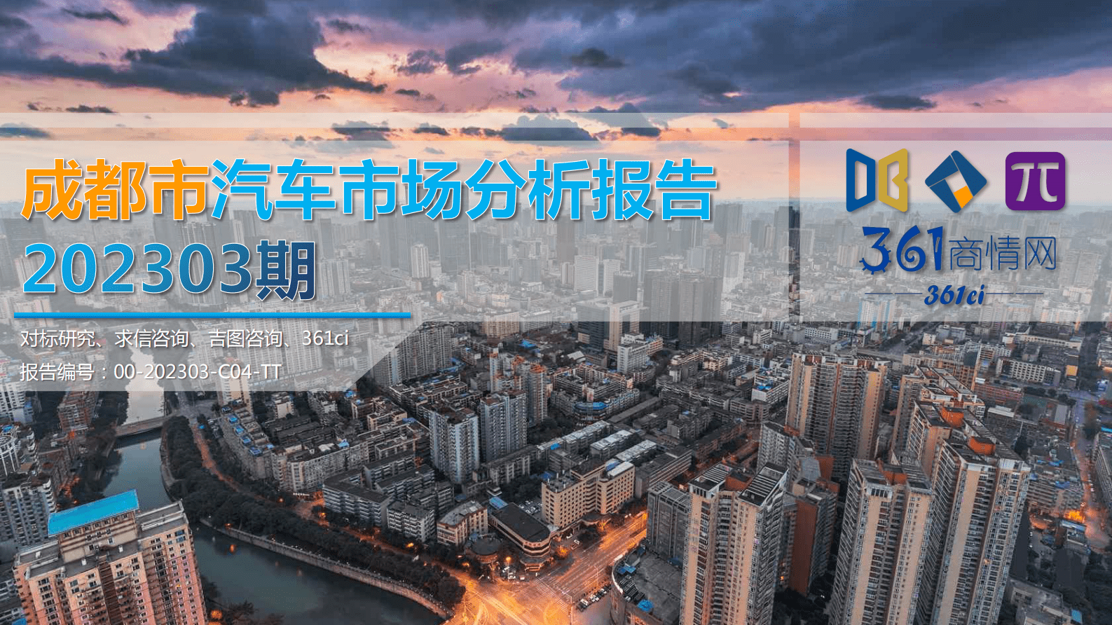 求信咨询：202303期成都市汽车市场分析报告 第1页