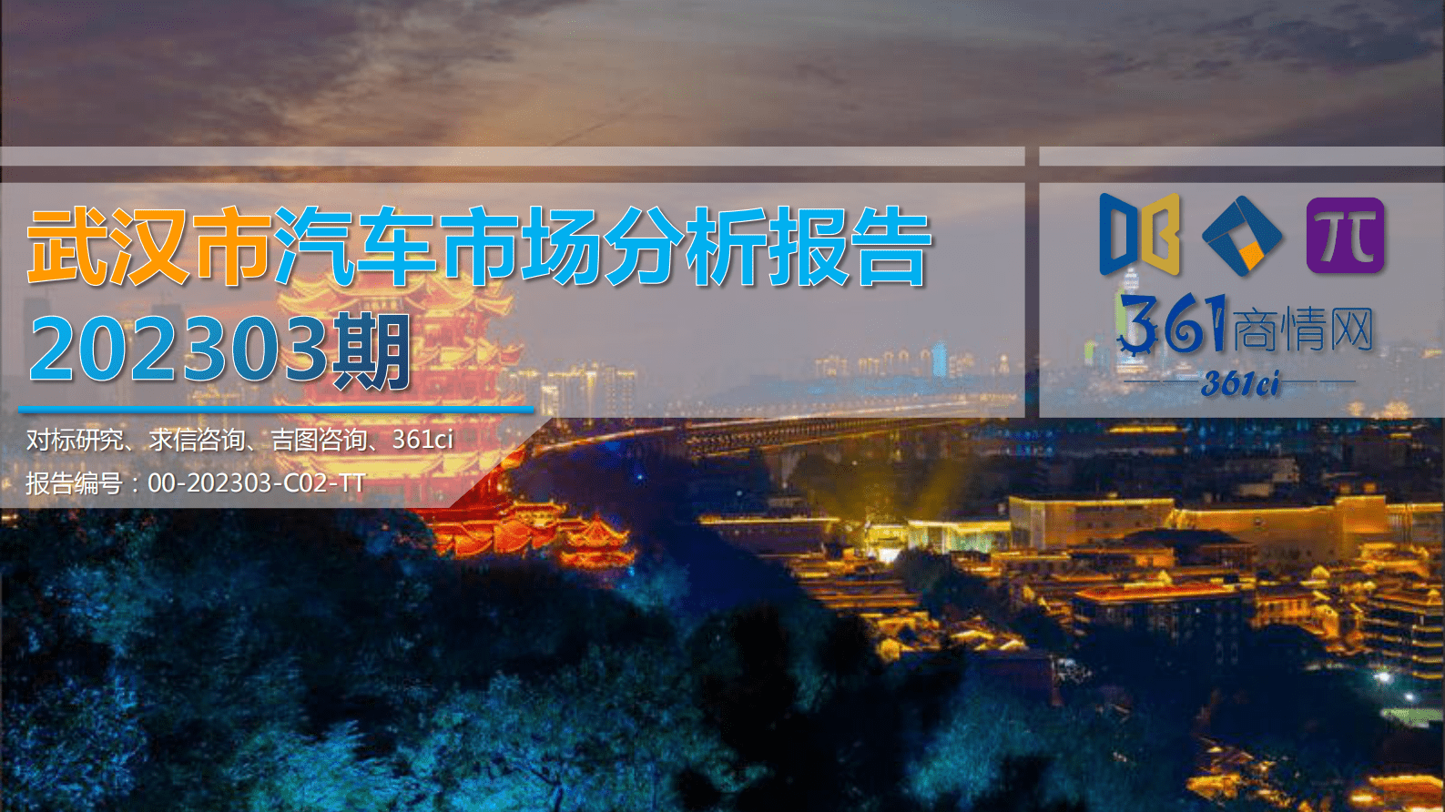 求信咨询：202303期武汉市汽车市场分析报告 第1页