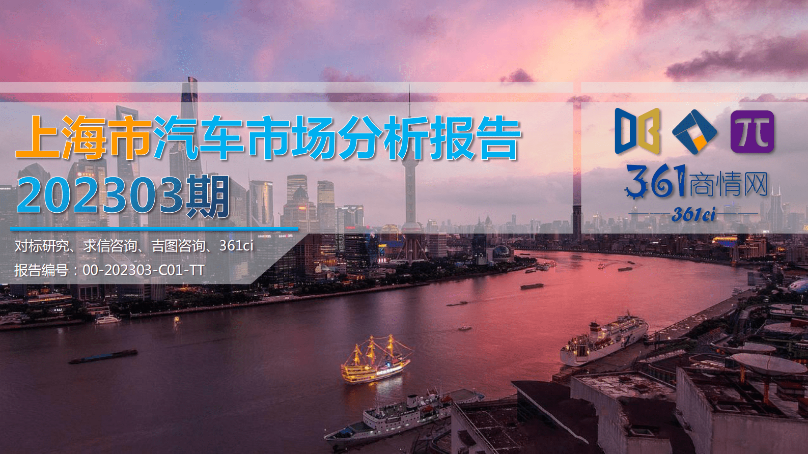 求信咨询：202303期上海市汽车市场分析报告 第1页