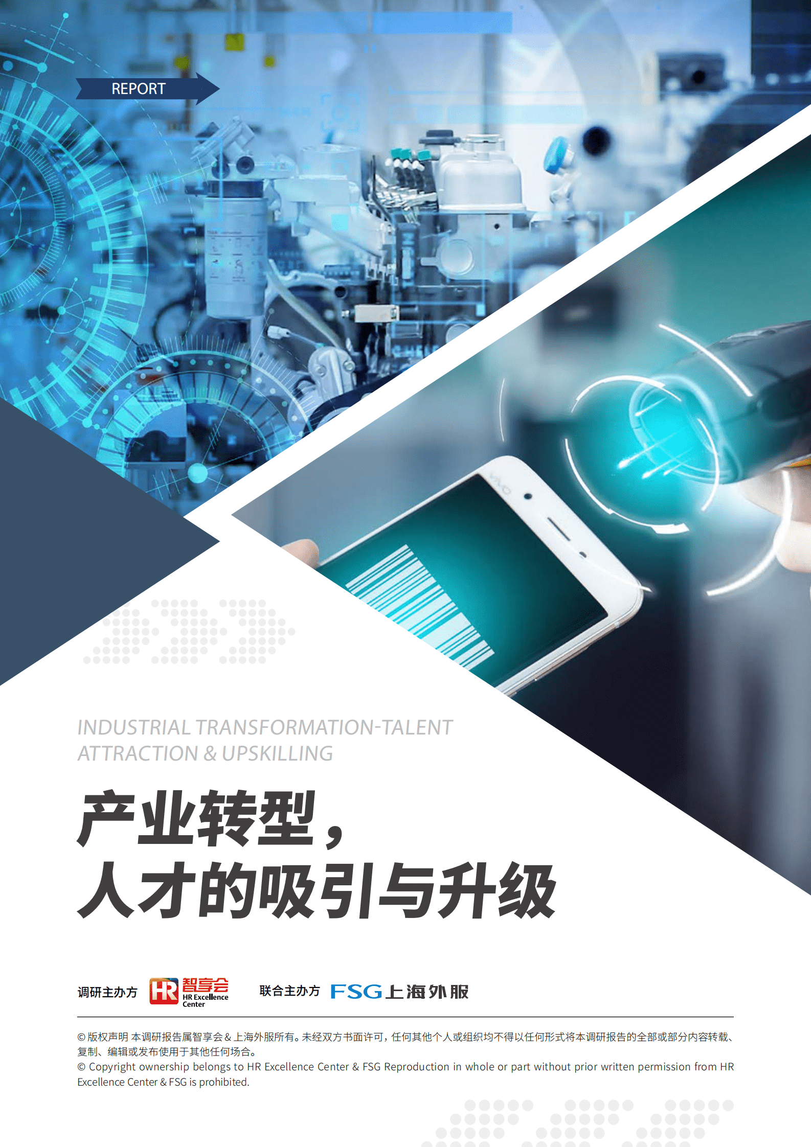 上海外服&HR智享会：产业转型，人才的吸引和升级 第1页