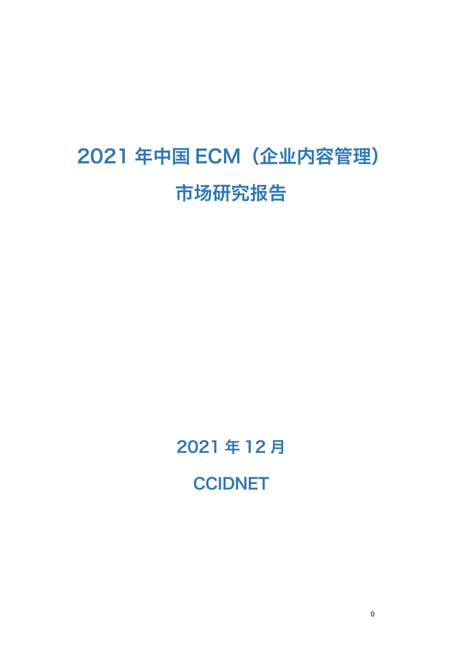 赛迪智库：2021年中国ECM（企业内容管理）市场研究报告 第1页