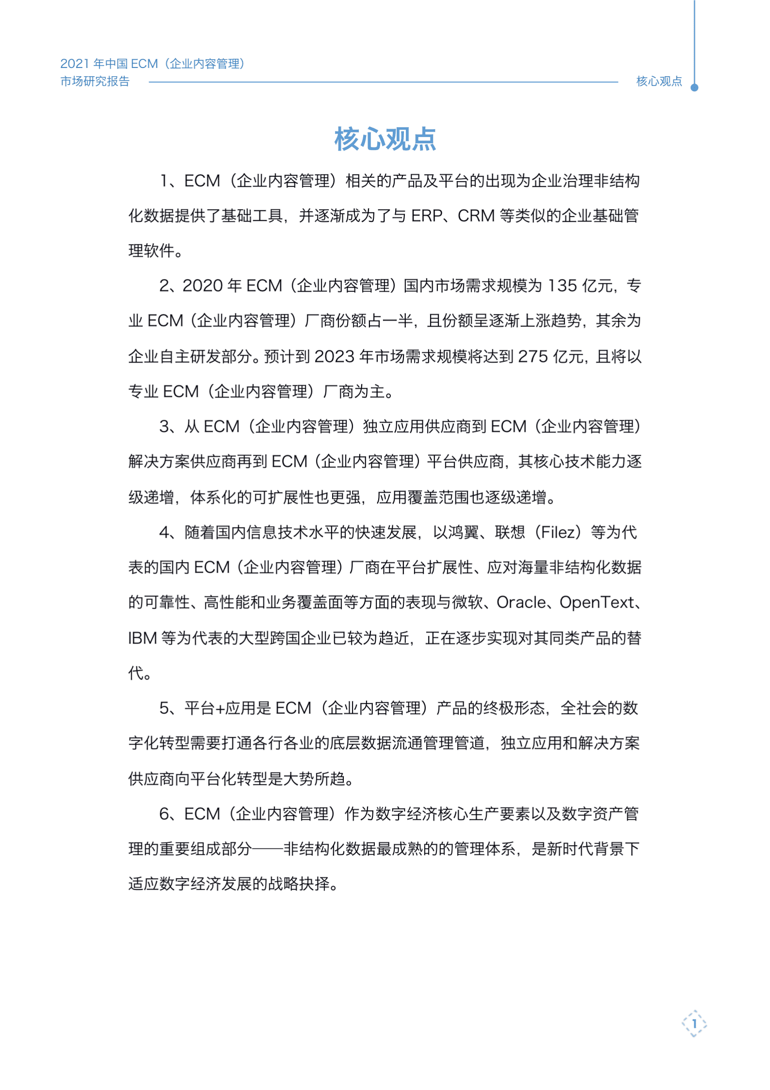 赛迪智库：2021年中国ECM（企业内容管理）市场研究报告 第2页