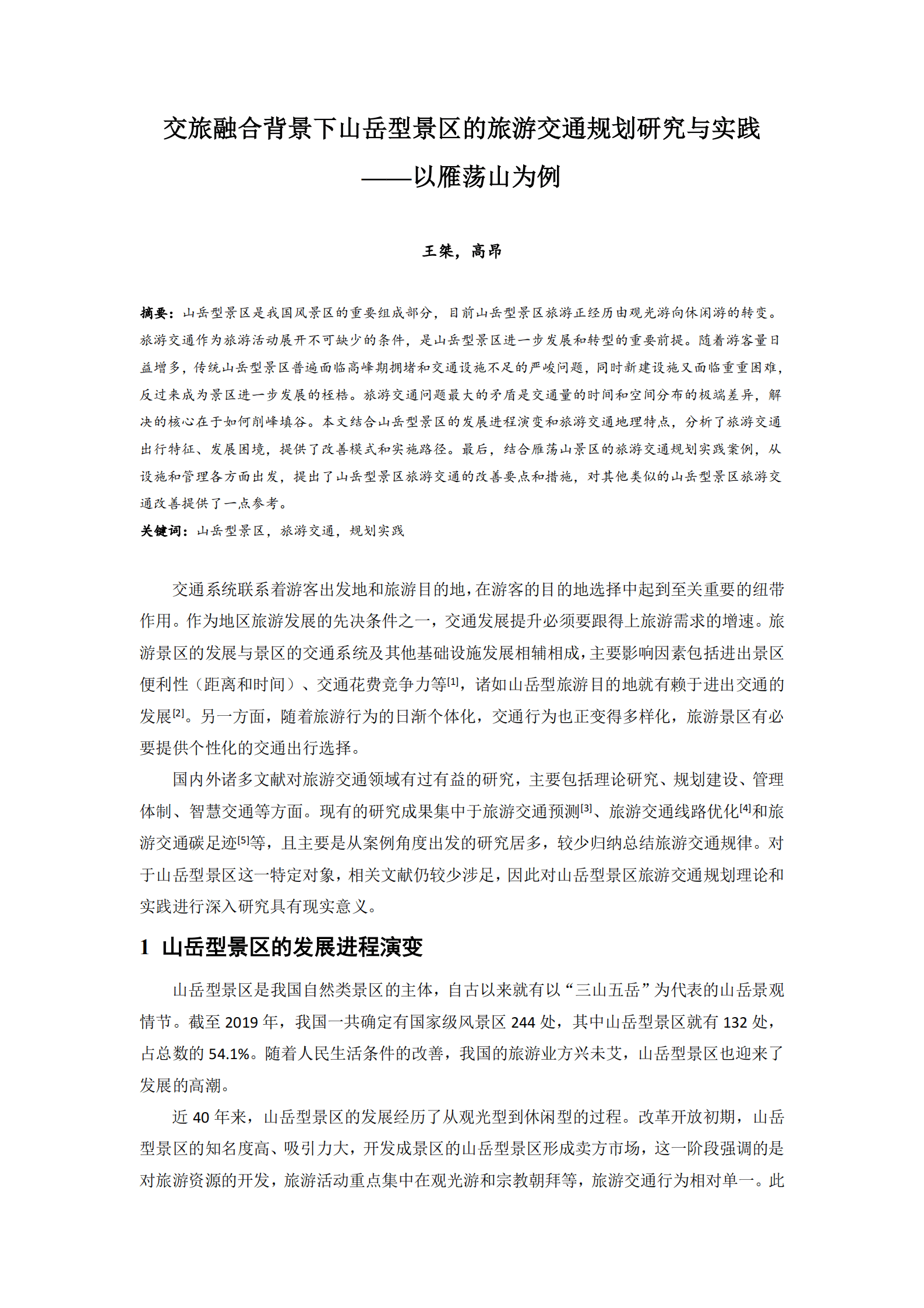 王桀&高昂：交旅融合背景下山岳型景区的旅游交通规划研究与实践 第1页