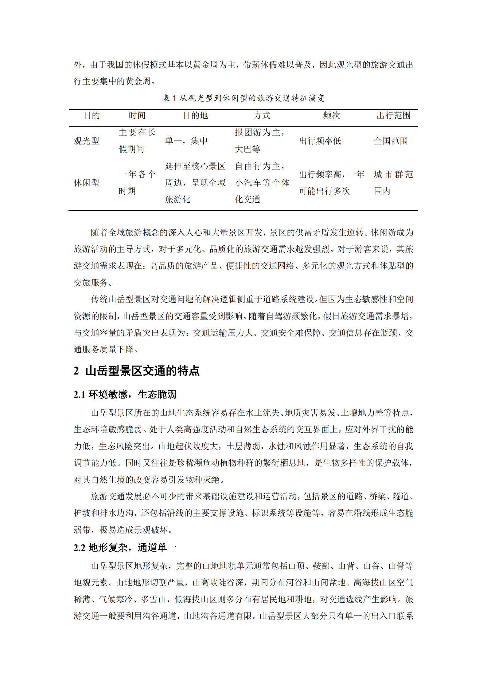 王桀&高昂：交旅融合背景下山岳型景区的旅游交通规划研究与实践 第2页