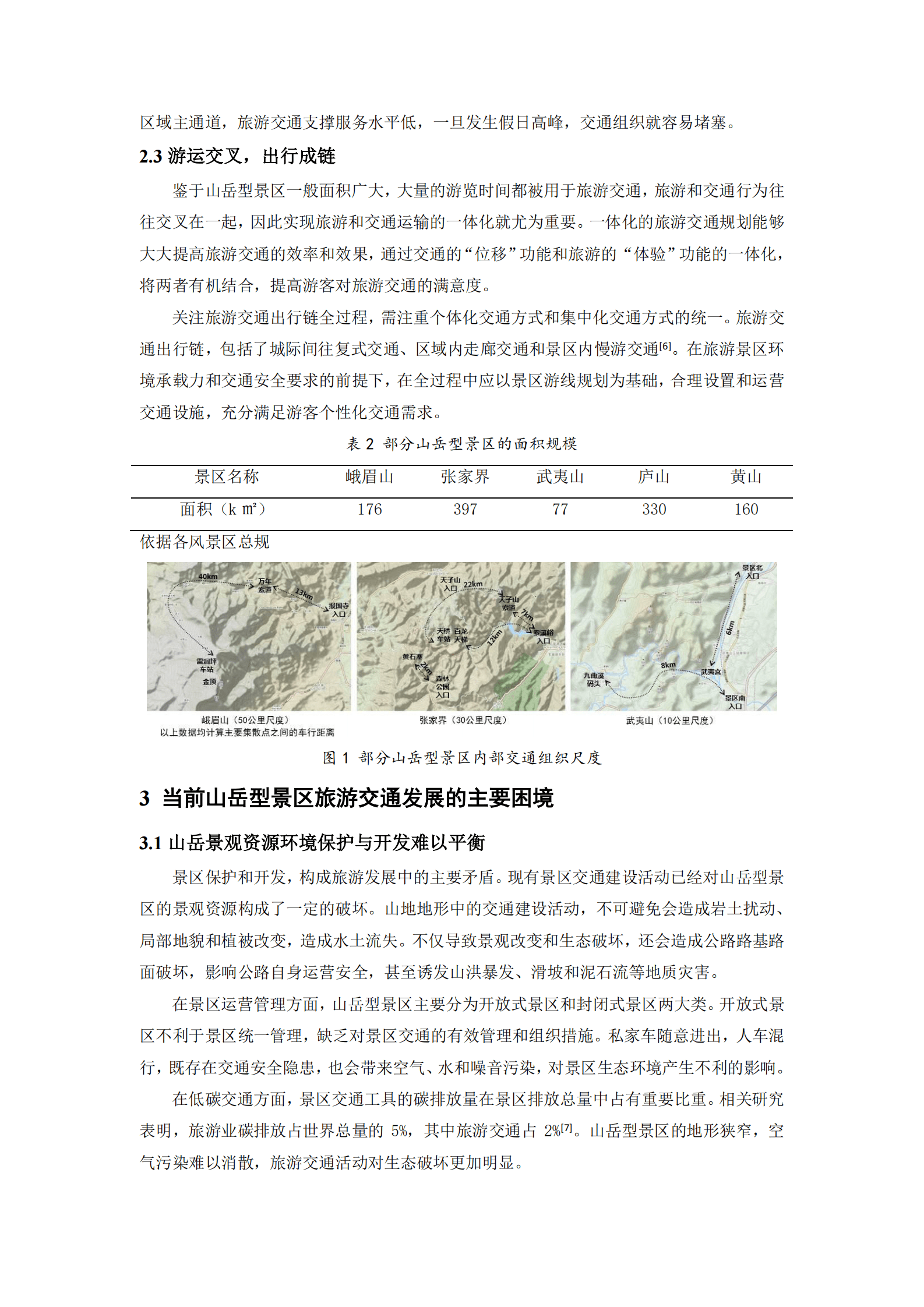王桀&高昂：交旅融合背景下山岳型景区的旅游交通规划研究与实践 第3页