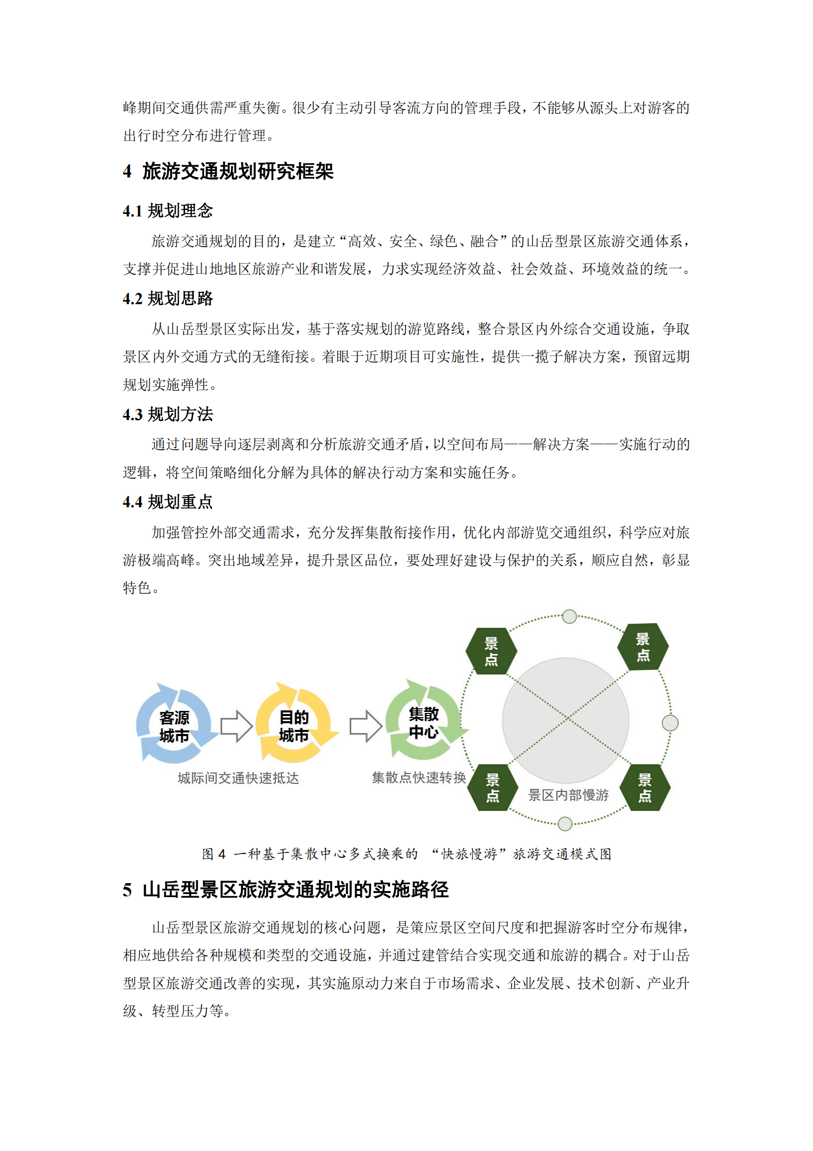 王桀&高昂：交旅融合背景下山岳型景区的旅游交通规划研究与实践 第5页