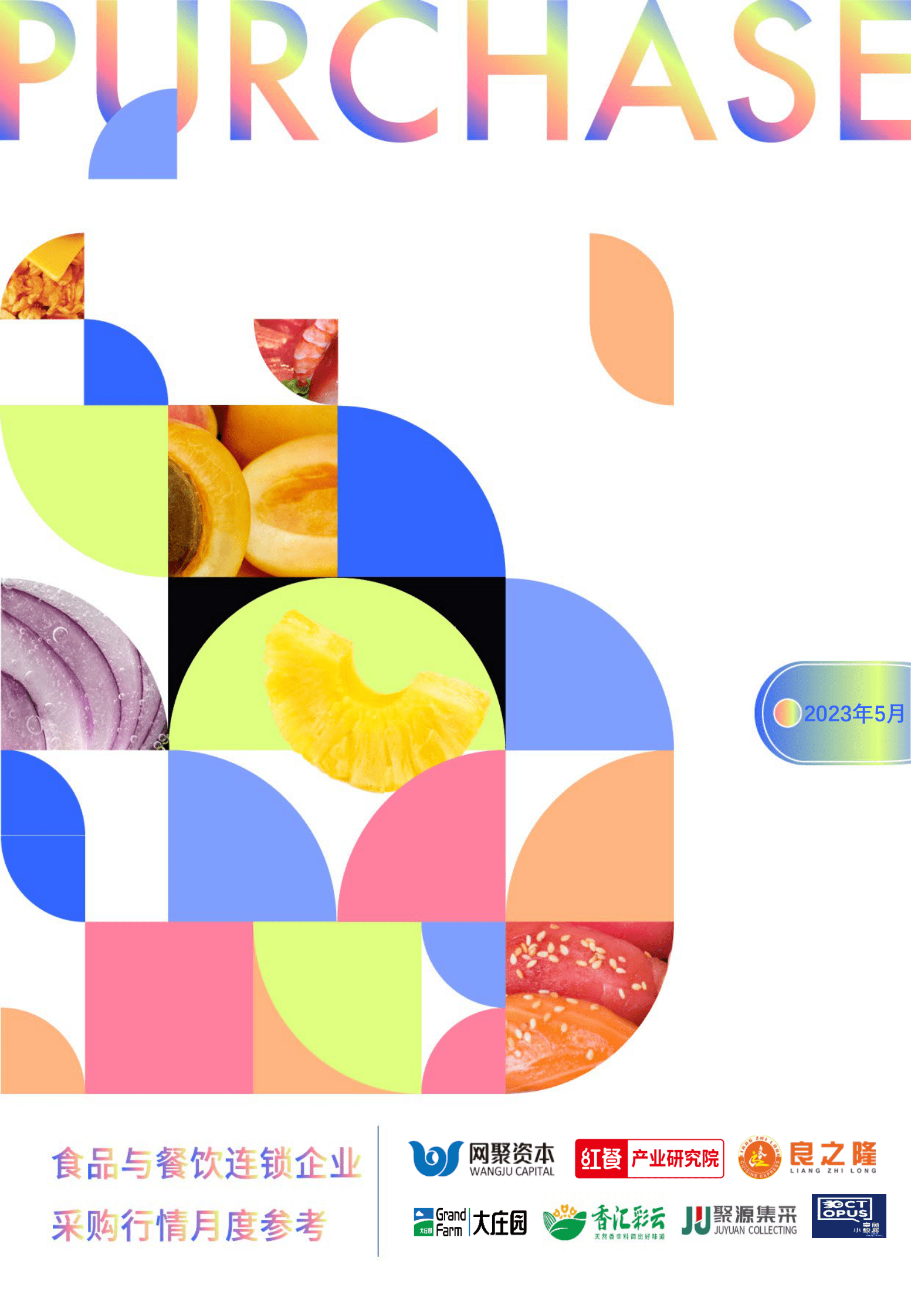 网聚资本：食品与餐饮连锁企业采购行情月度参考（2023.5） 第1页