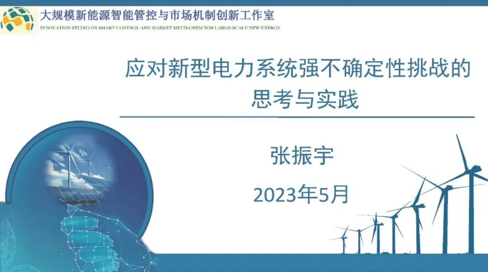 张振宇：应对新型电力系统强不确定性挑战的思考与实践 第1页
