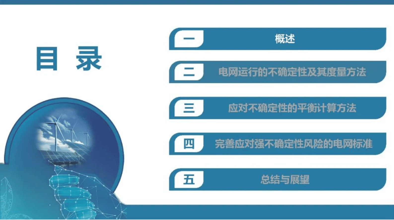 张振宇：应对新型电力系统强不确定性挑战的思考与实践 第2页