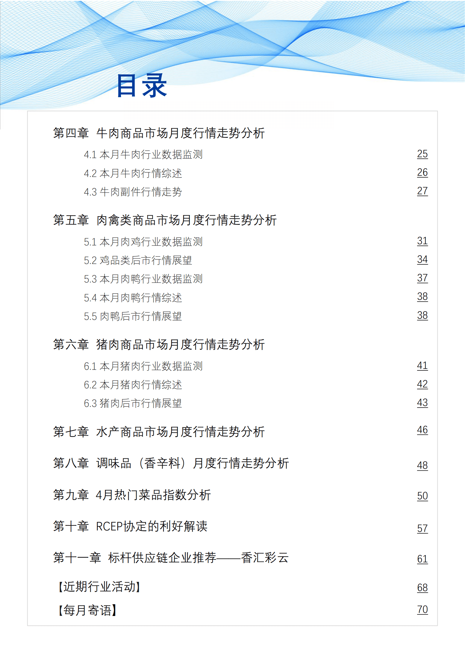 网聚资本：食品与餐饮连锁企业采购行情月度参考（2023.5） 第4页