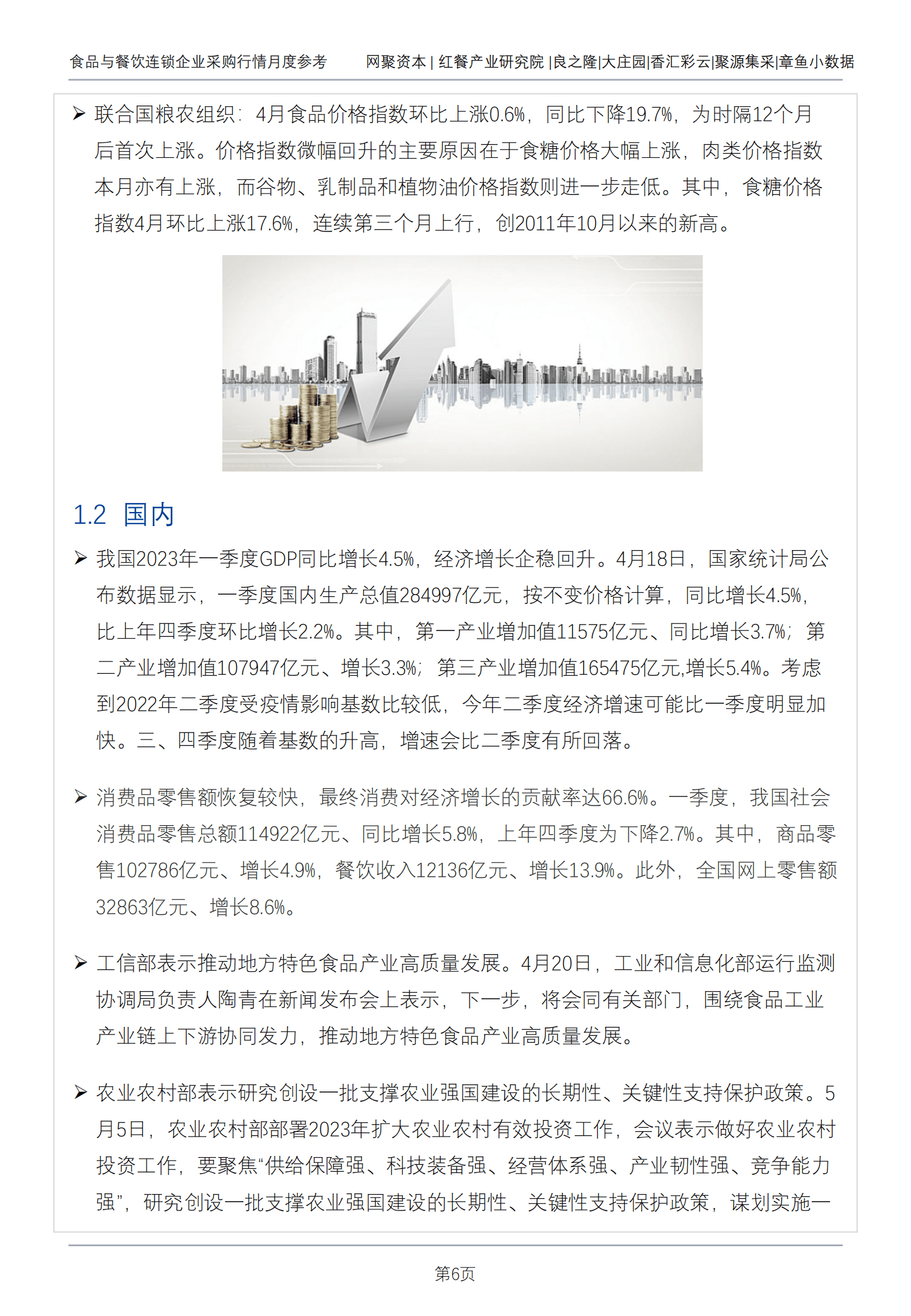 网聚资本：食品与餐饮连锁企业采购行情月度参考（2023.5） 第6页