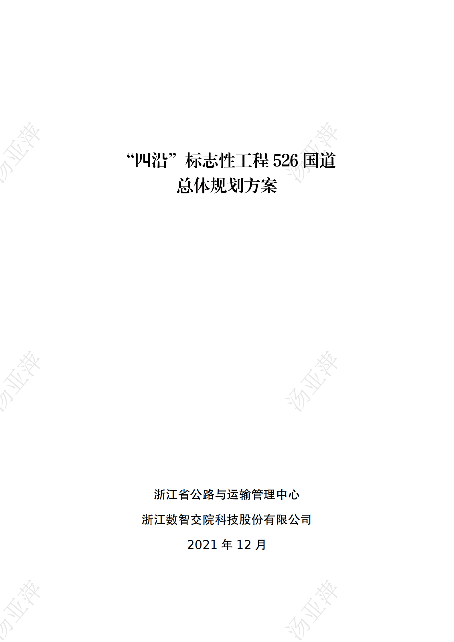 浙江数智交院：浙江&ldquo;四沿&rdquo;标志性工程526国道总体规划方案 第1页