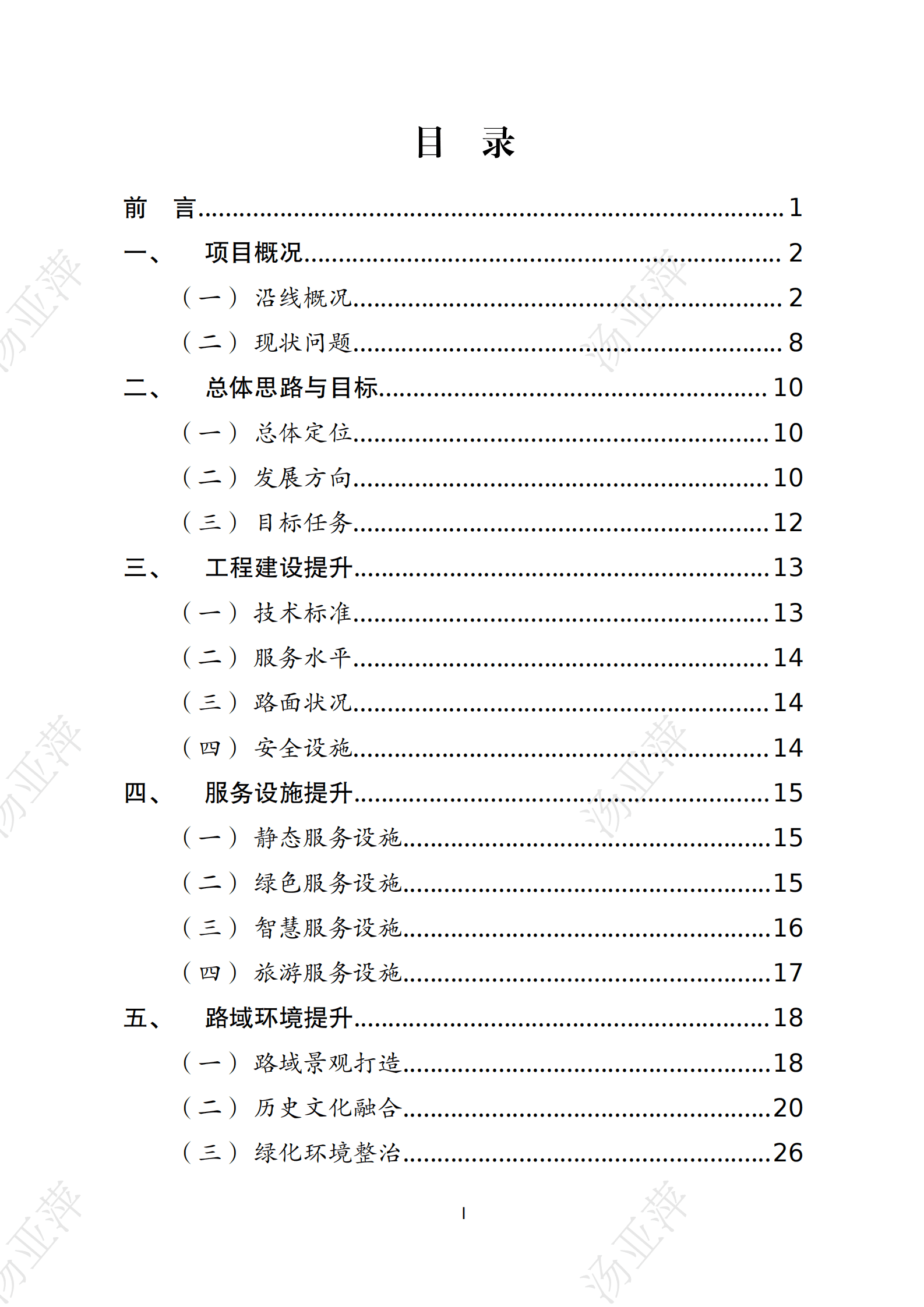 浙江数智交院：浙江&ldquo;四沿&rdquo;标志性工程526国道总体规划方案 第2页