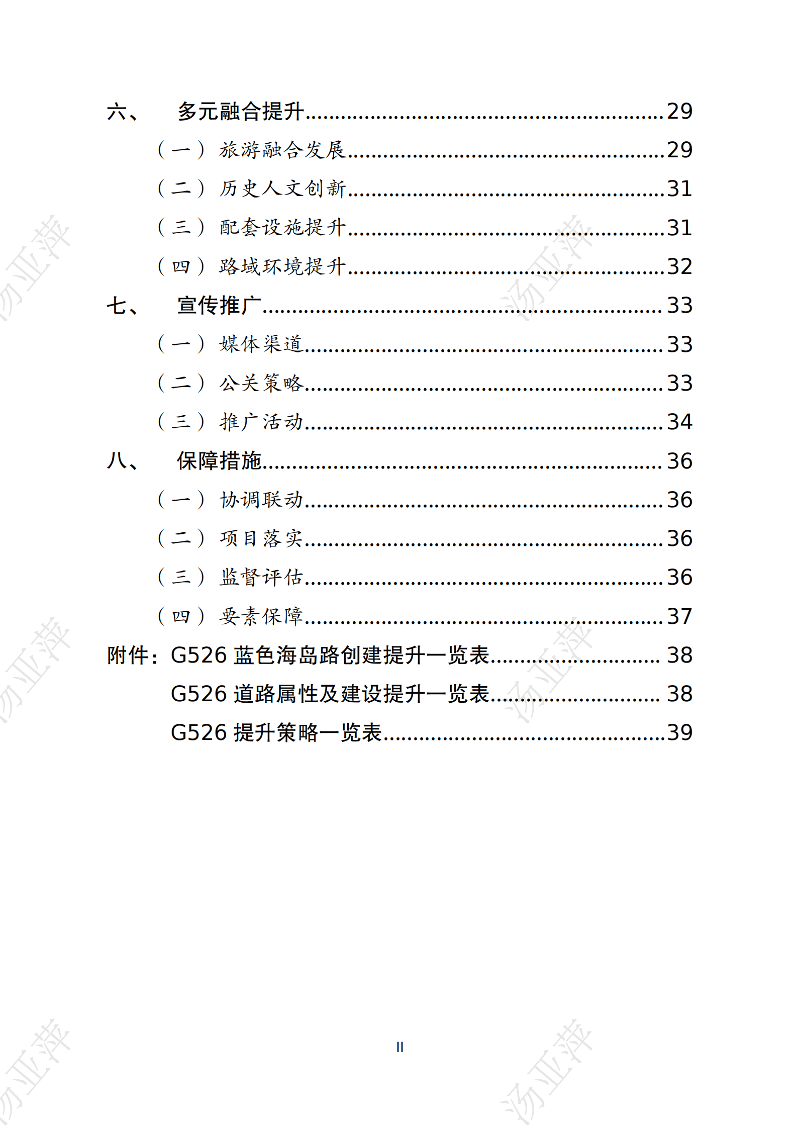 浙江数智交院：浙江&ldquo;四沿&rdquo;标志性工程526国道总体规划方案 第3页