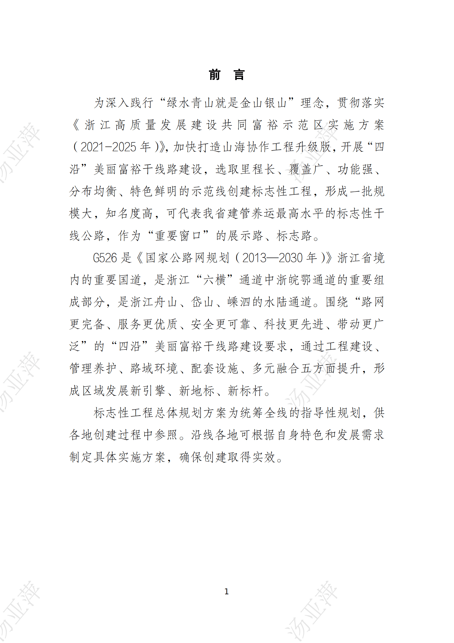 浙江数智交院：浙江&ldquo;四沿&rdquo;标志性工程526国道总体规划方案 第4页