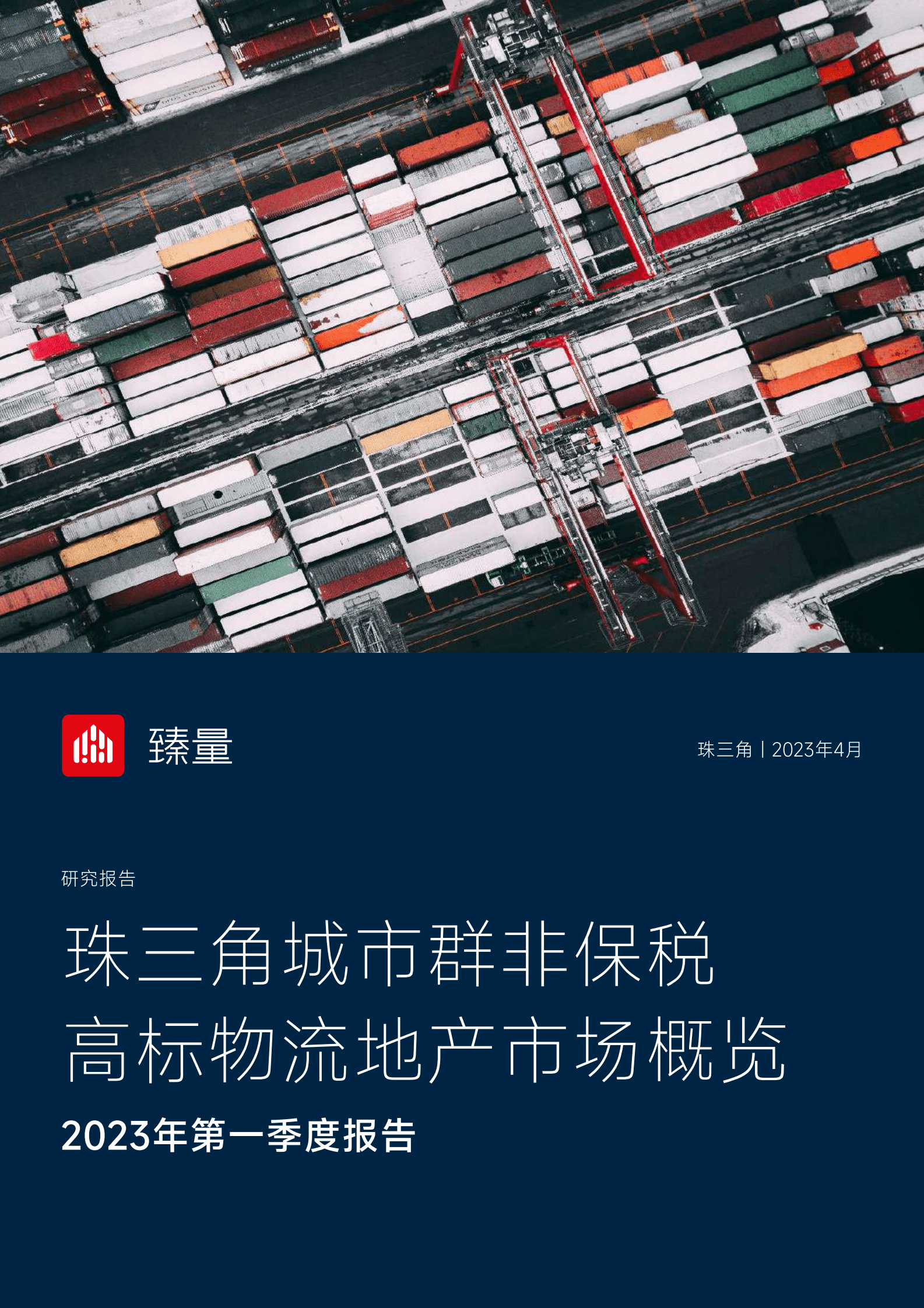 臻量：2023年第一季度珠三角地区非保税高标物流地产市场概览 第1页