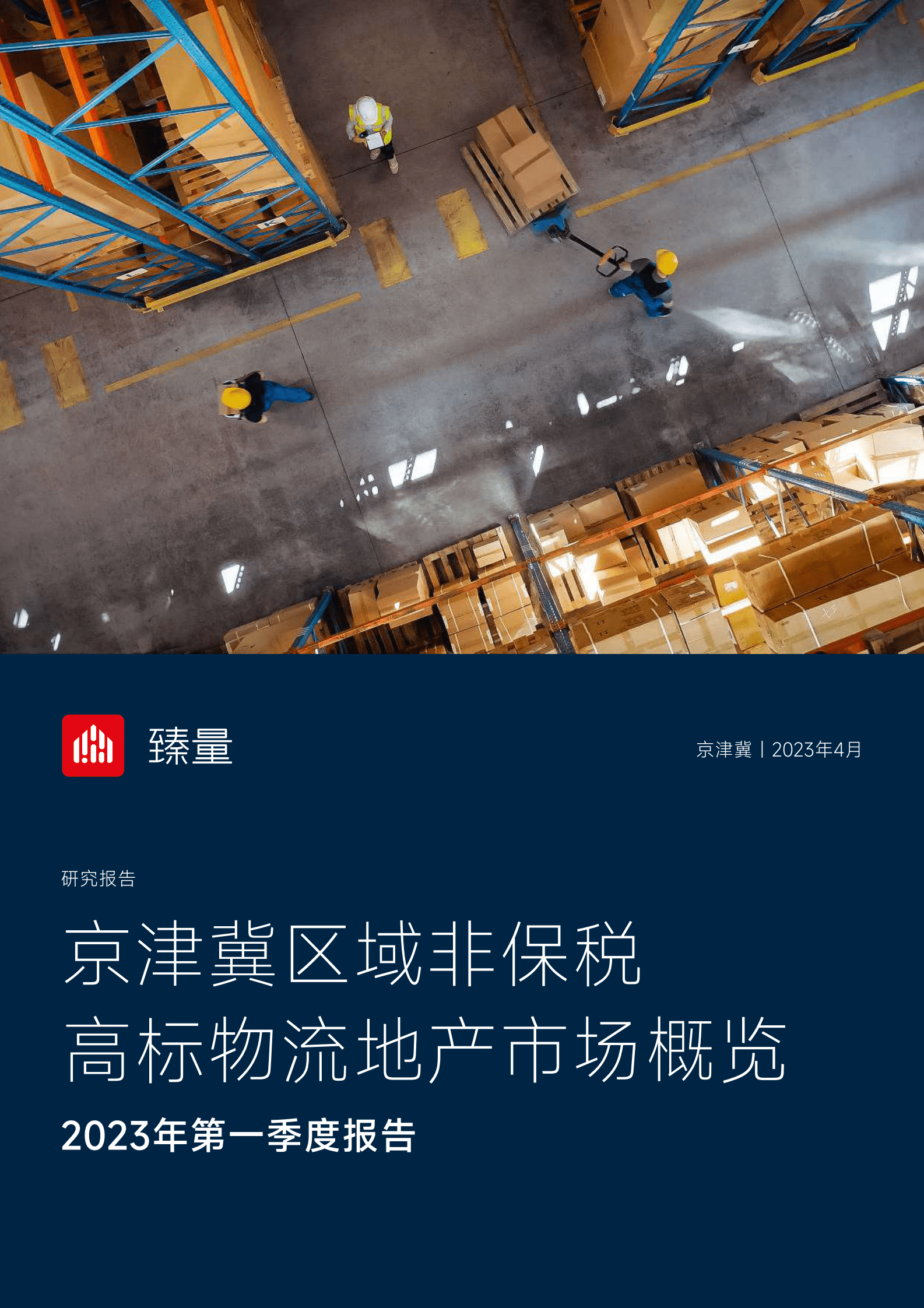 臻量：2023年第一季度京津冀地区非保税高标物流地产市场概览 第1页