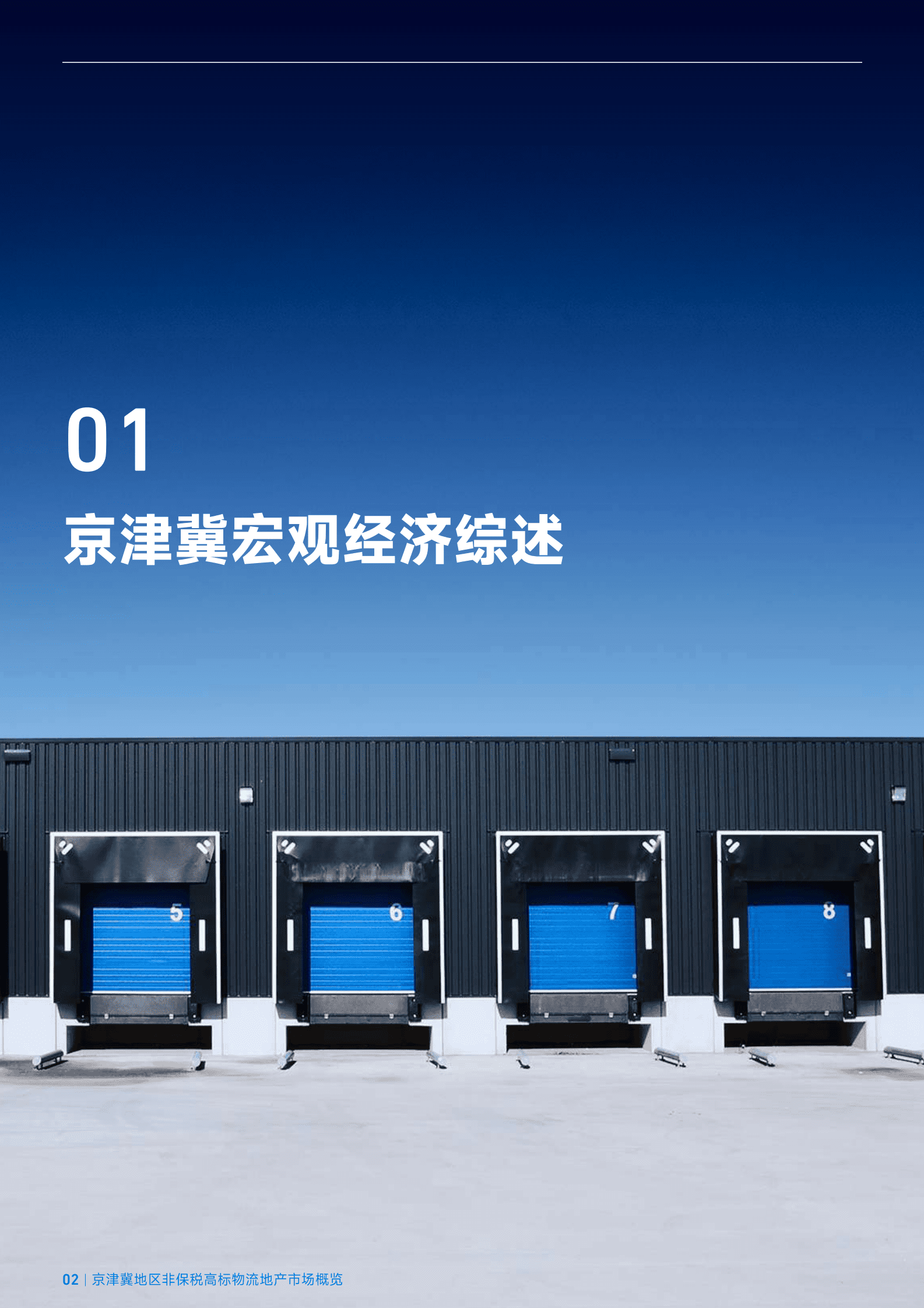 臻量：2023年第一季度京津冀地区非保税高标物流地产市场概览 第2页