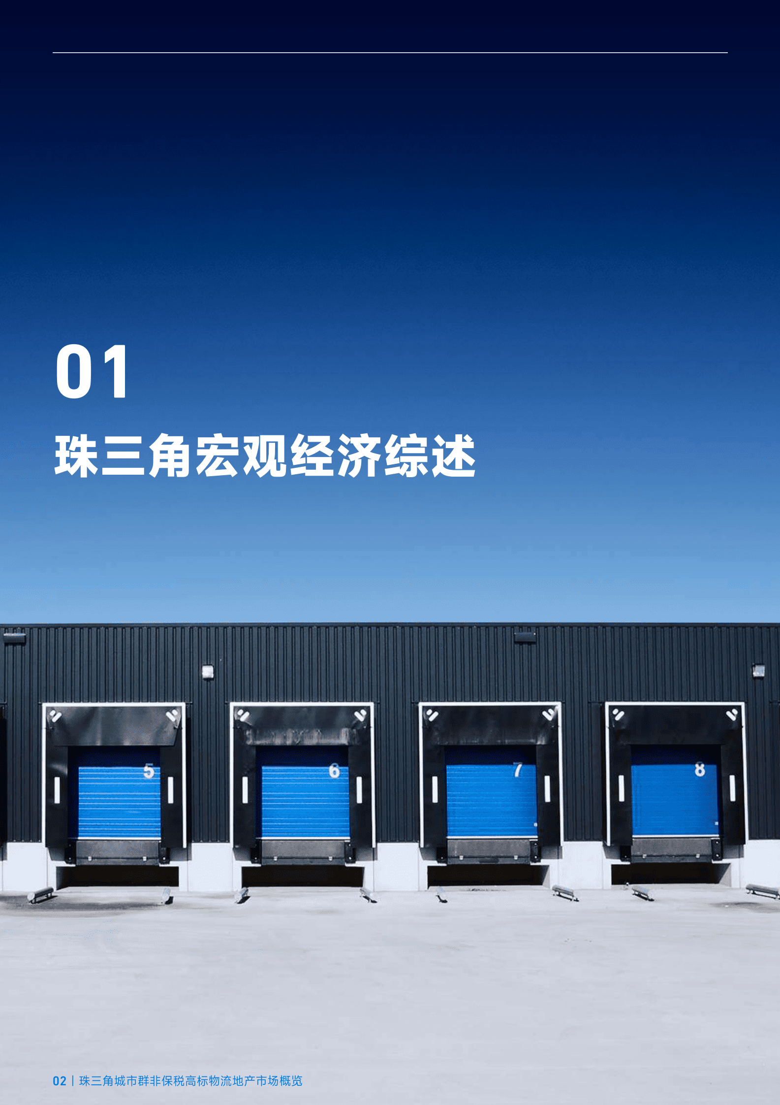 臻量：2023年第一季度珠三角地区非保税高标物流地产市场概览 第2页