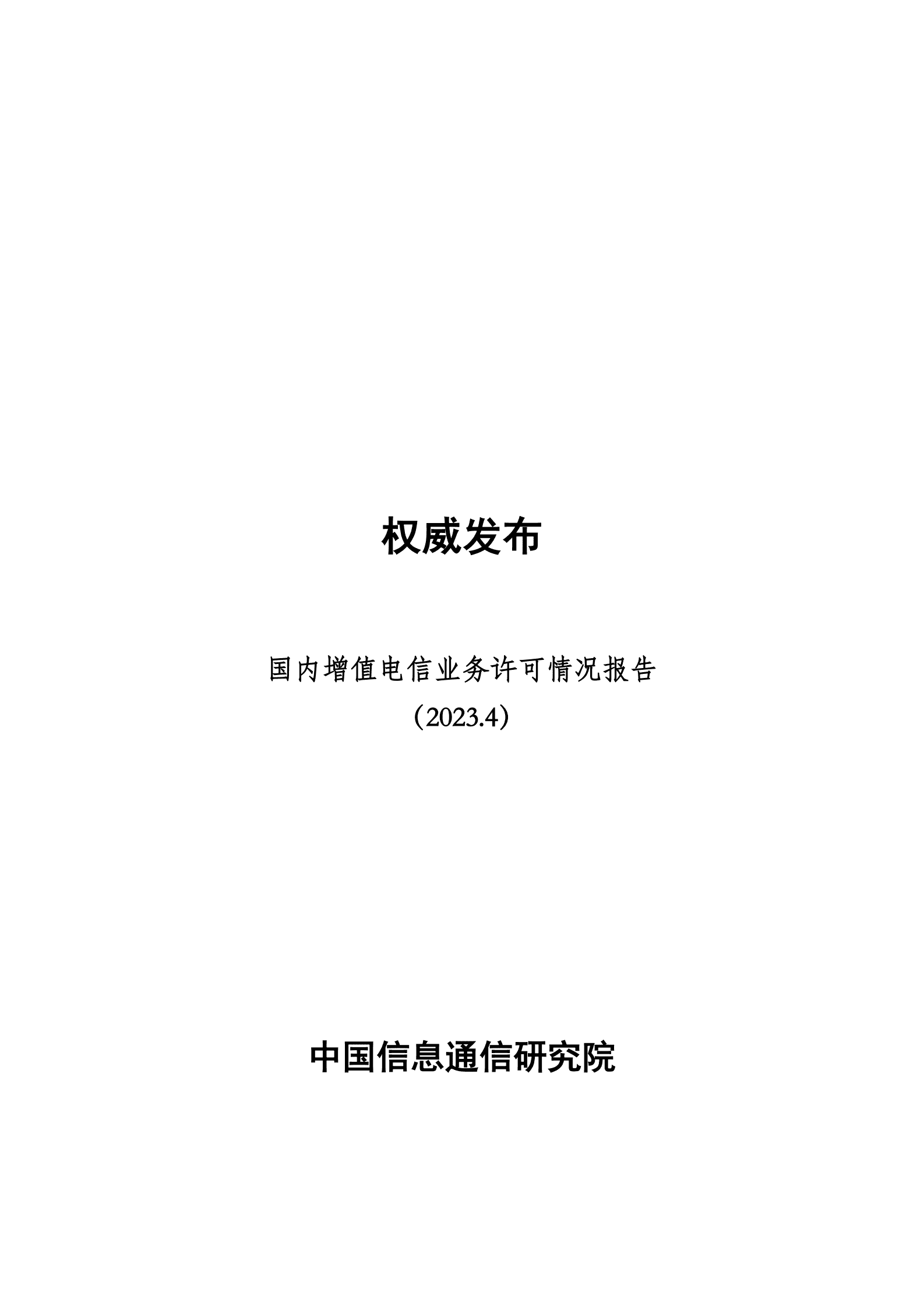 中国信通院：国内增值电信业务许可情况报告（2023.4） 第1页
