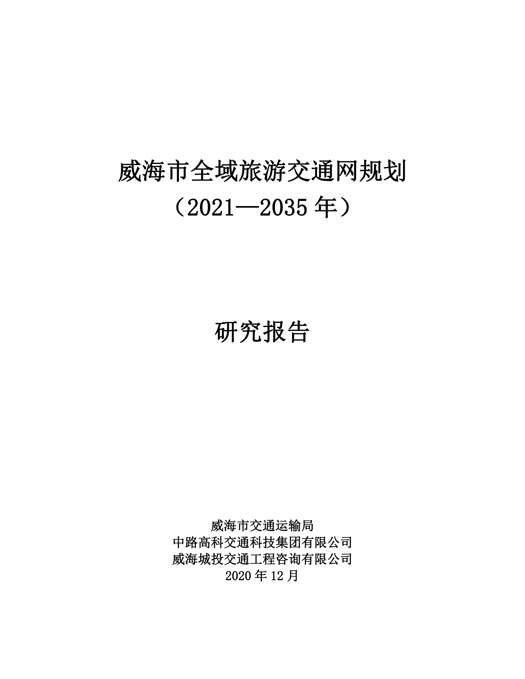 中路高科：威海市全域旅游交通网规划（2021&mdash;2035年）研究报告 第1页
