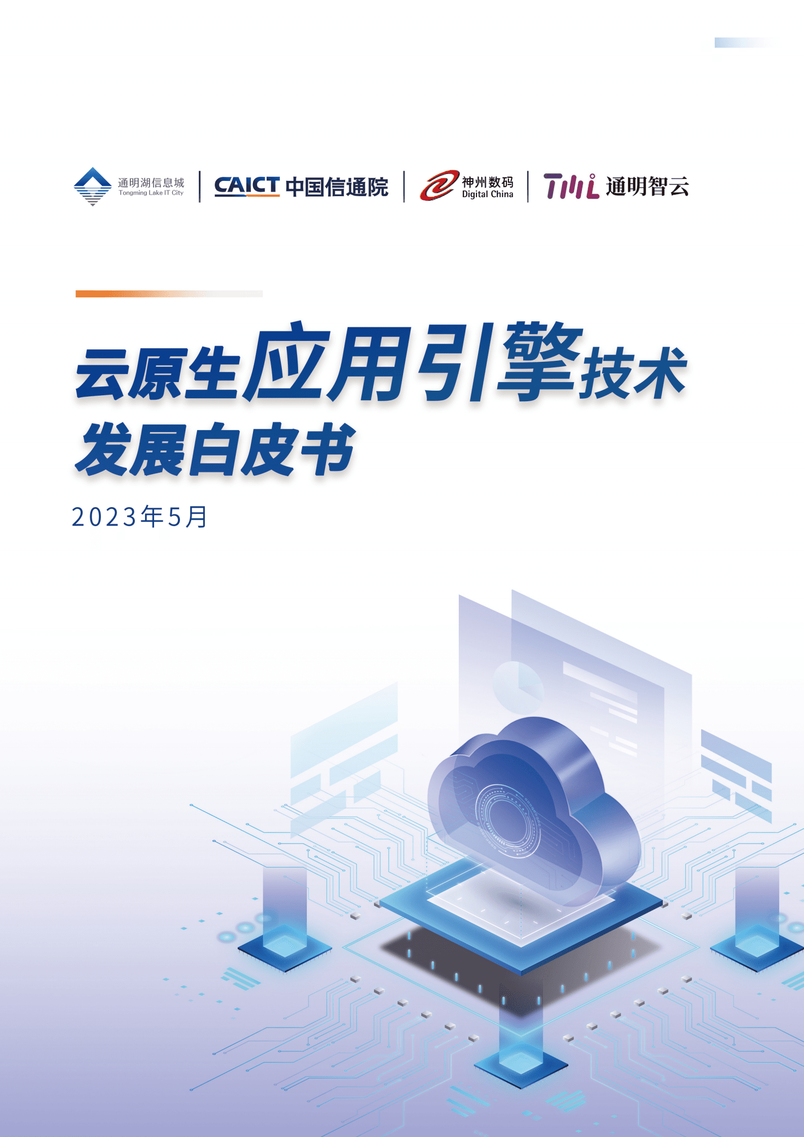 中国信通院：2023云原生应用引擎技术发展白皮书 第1页