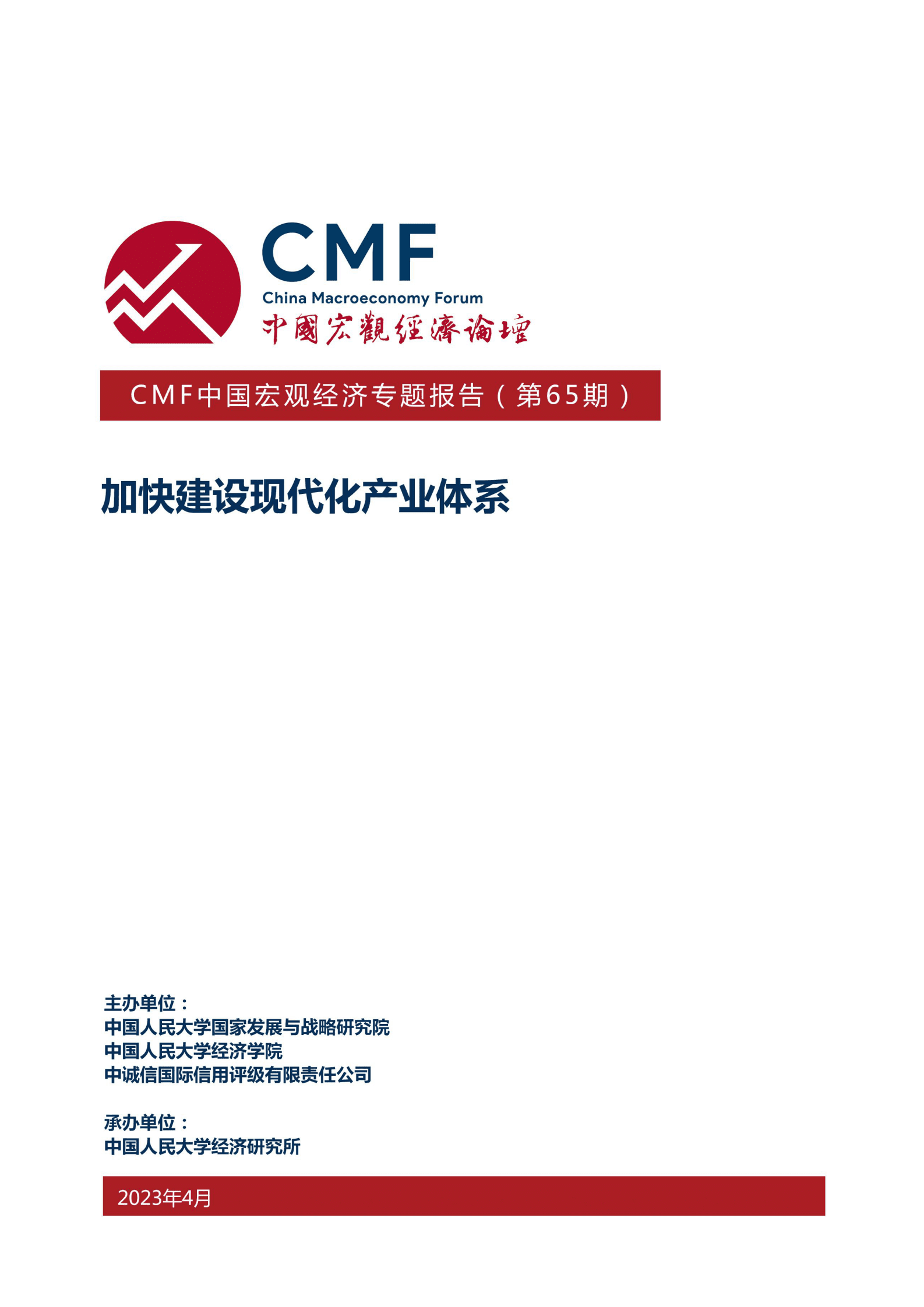 CMF：中国宏观经济专题报告（第65期）：加快建设现代化产业体系 第1页