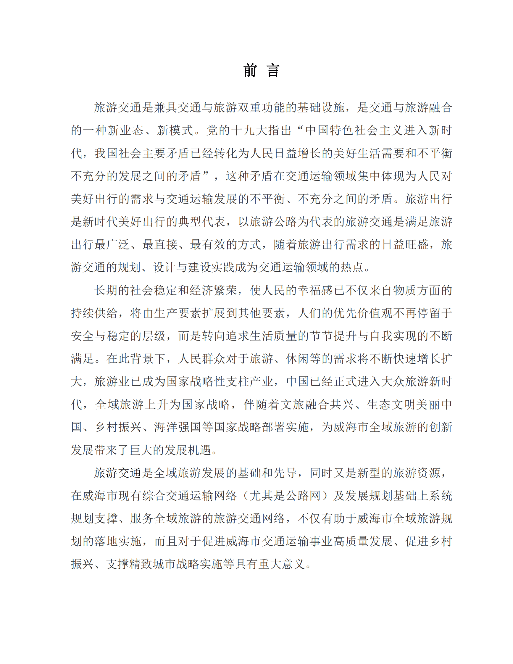 中路高科：威海市全域旅游交通网规划（2021&mdash;2035年）研究报告 第3页