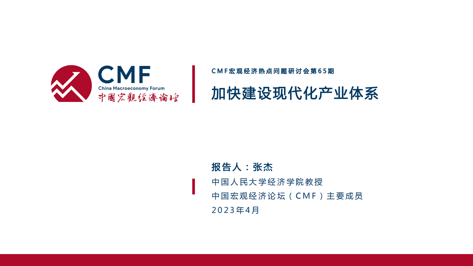 CMF：中国宏观经济专题报告（第65期）：加快建设现代化产业体系 第2页