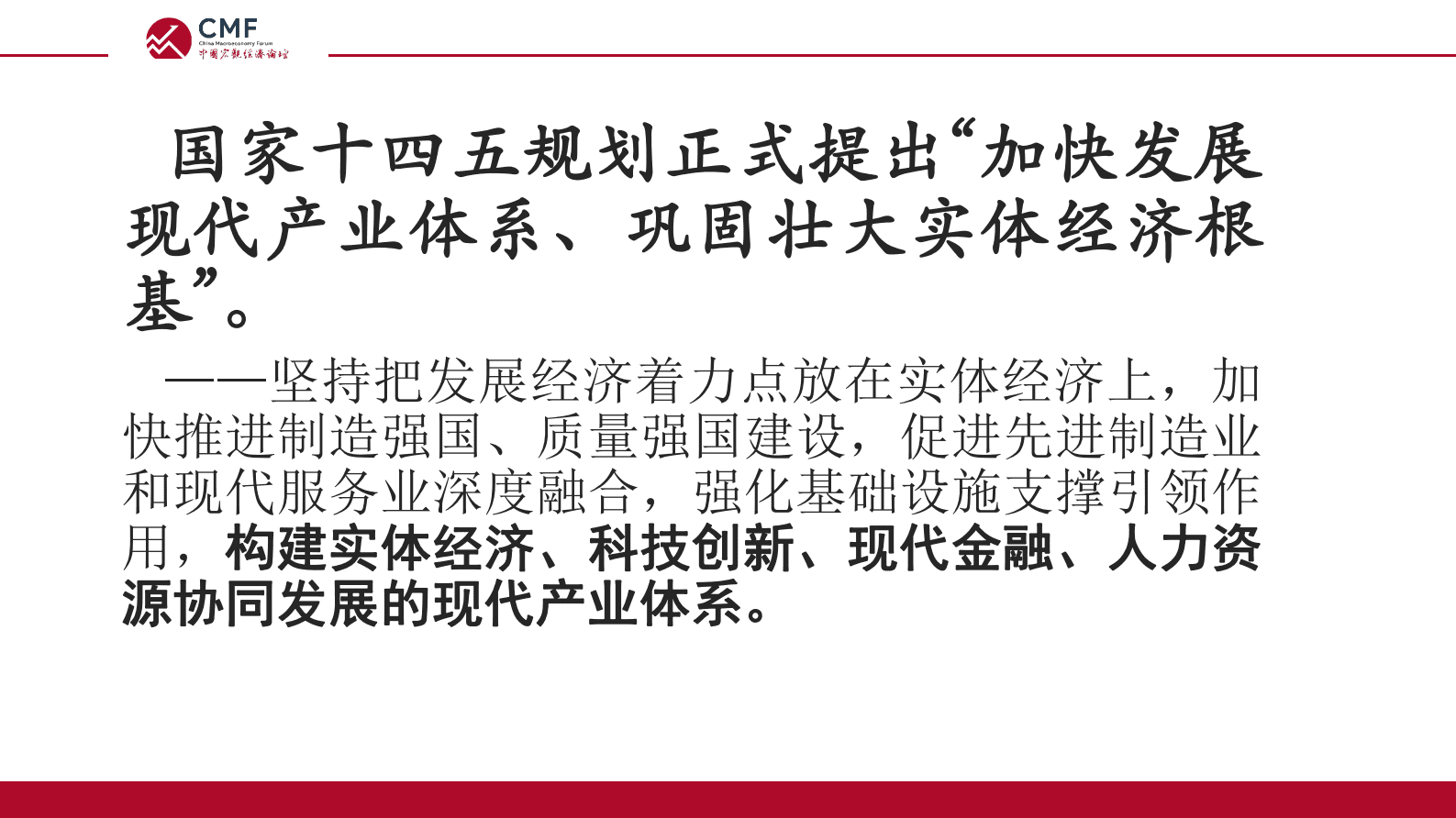 CMF：中国宏观经济专题报告（第65期）：加快建设现代化产业体系 第5页