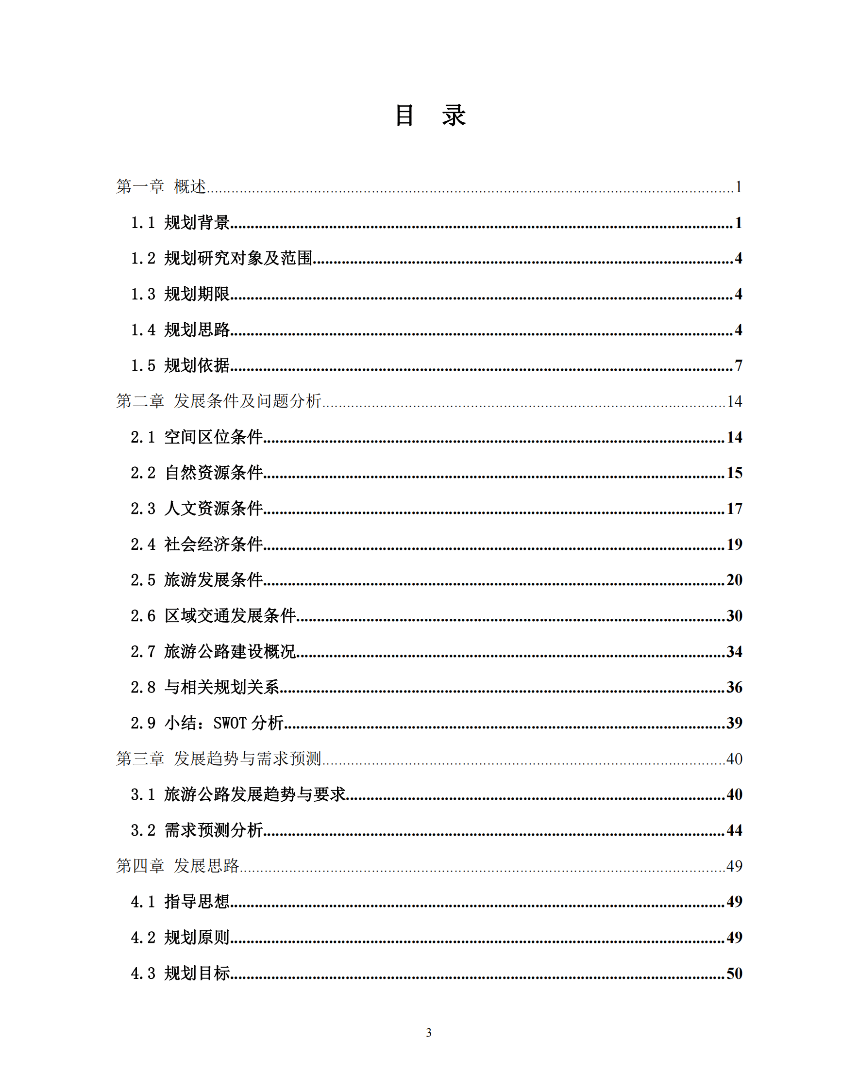 中路高科：威海市全域旅游交通网规划（2021&mdash;2035年）研究报告 第4页
