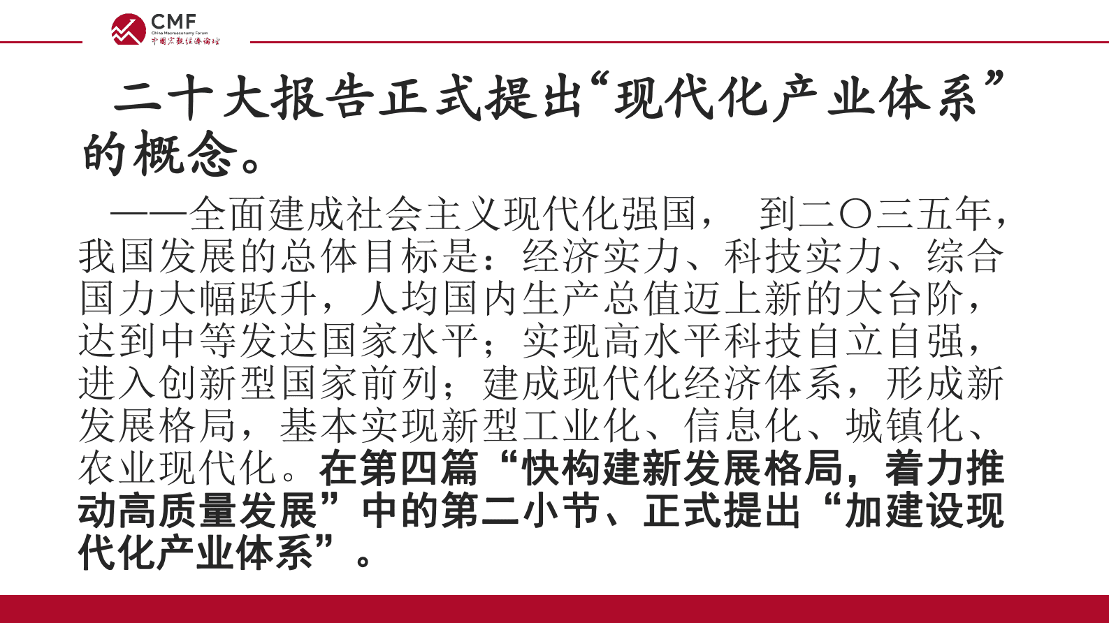 CMF：中国宏观经济专题报告（第65期）：加快建设现代化产业体系 第6页