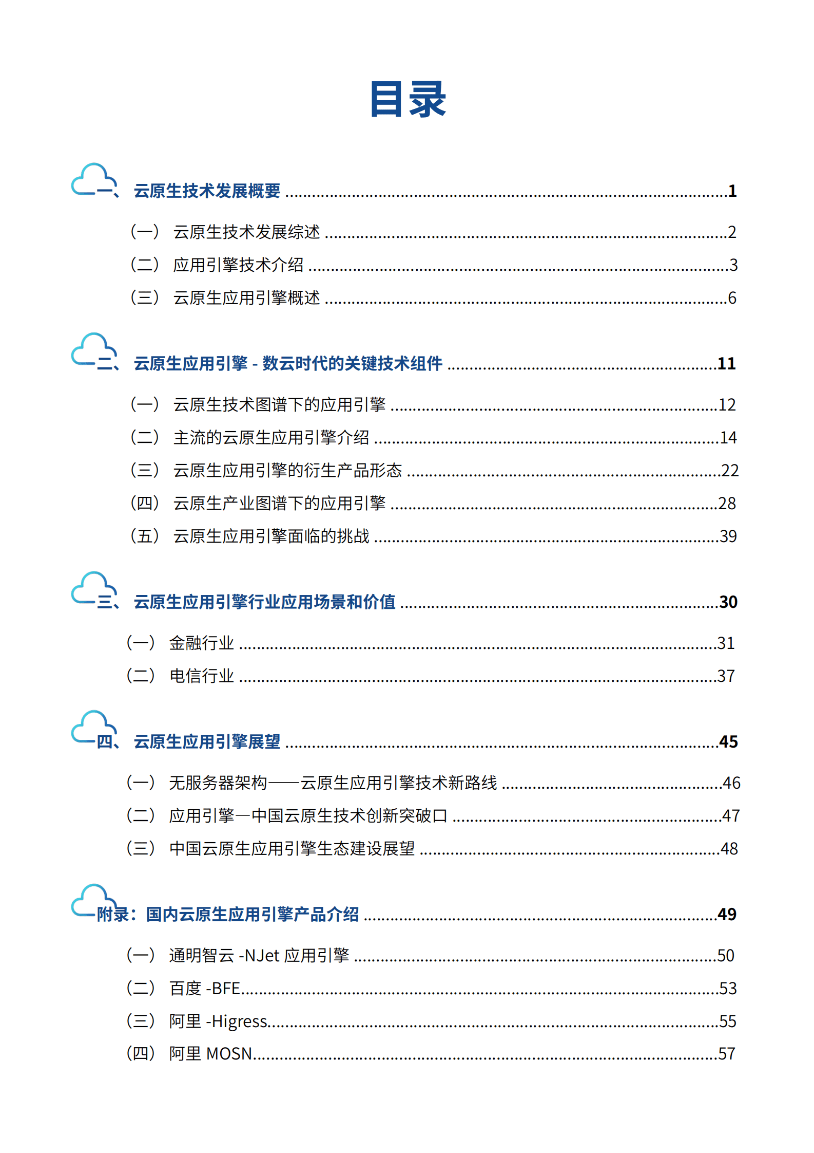 中国信通院：2023云原生应用引擎技术发展白皮书 第3页