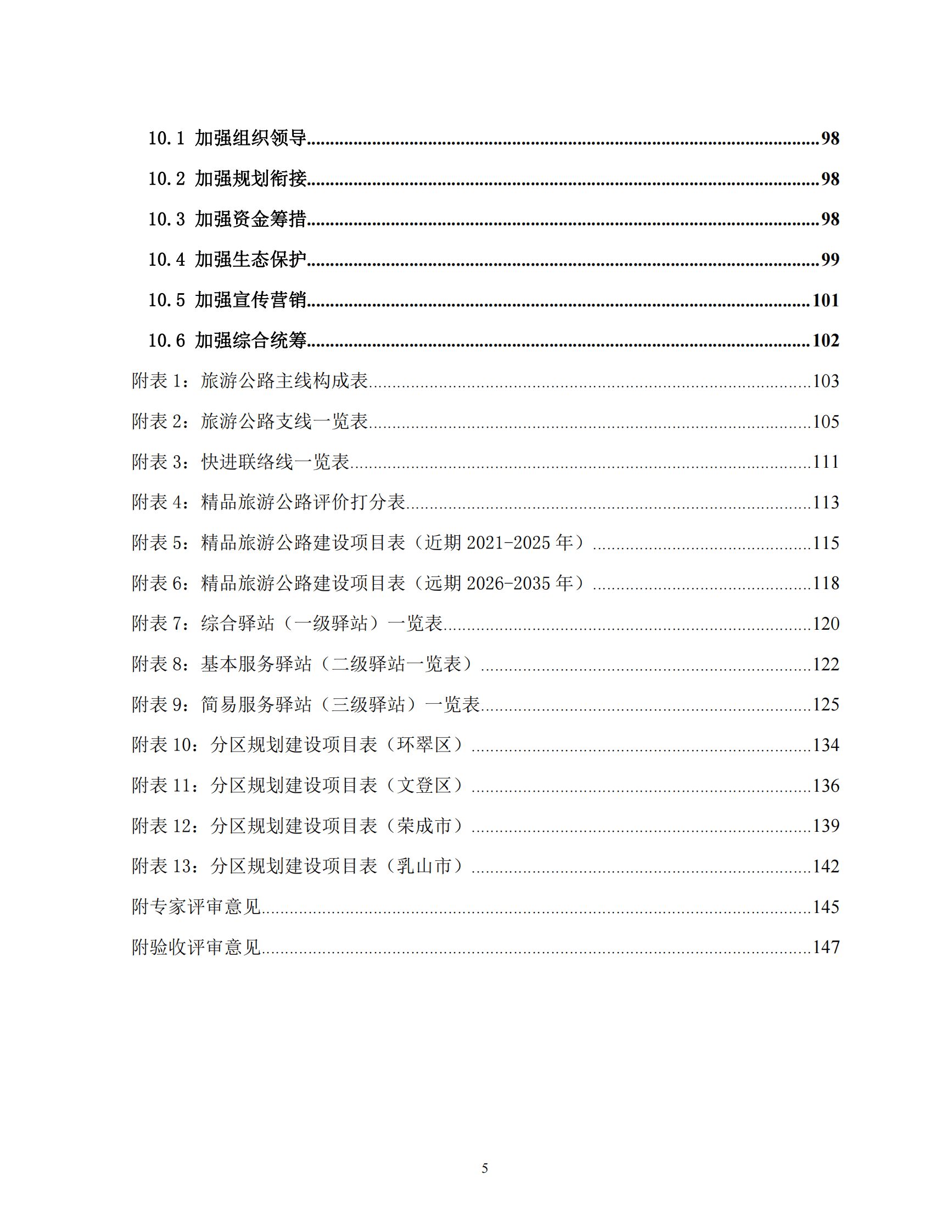 中路高科：威海市全域旅游交通网规划（2021&mdash;2035年）研究报告 第6页