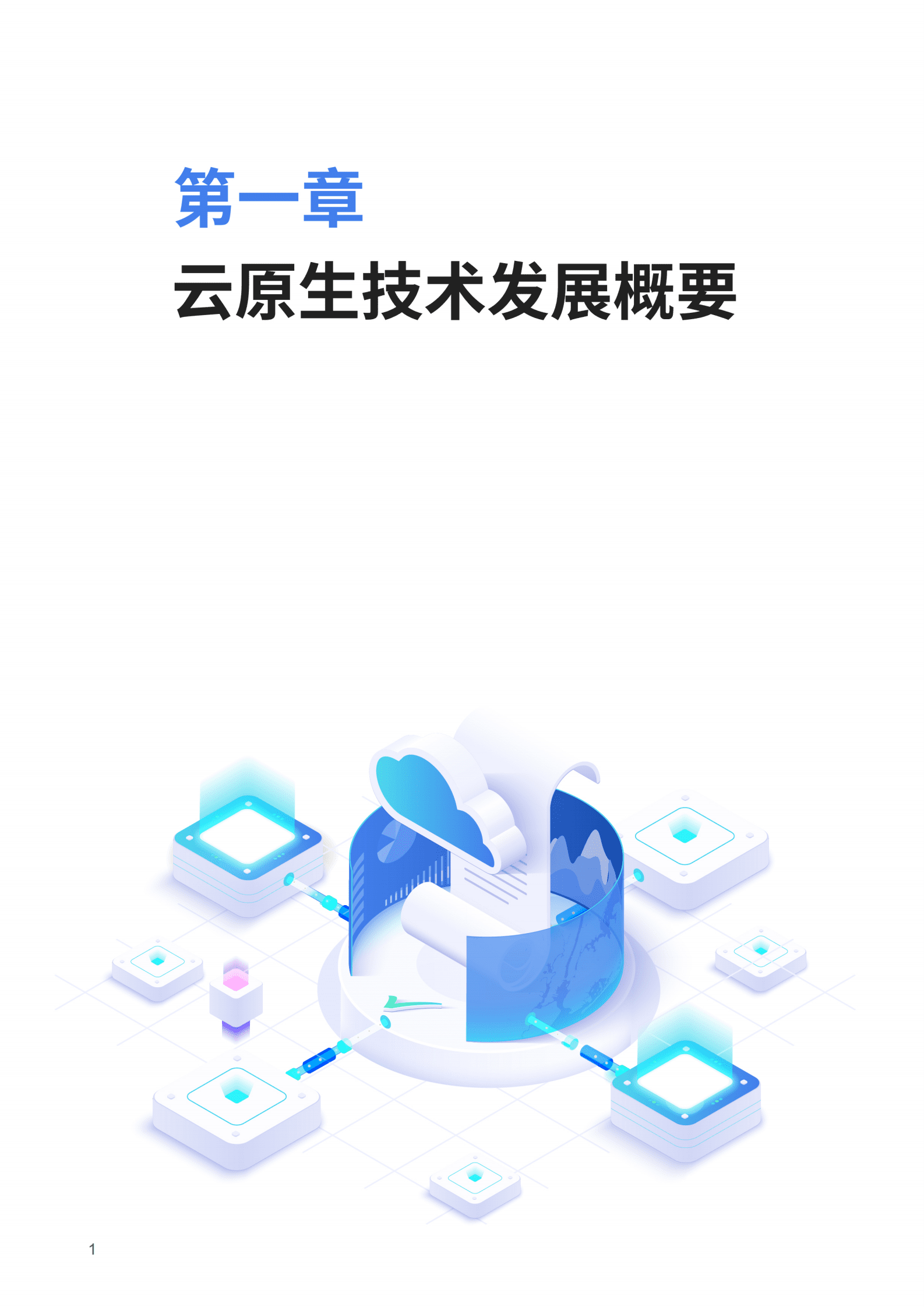 中国信通院：2023云原生应用引擎技术发展白皮书 第4页