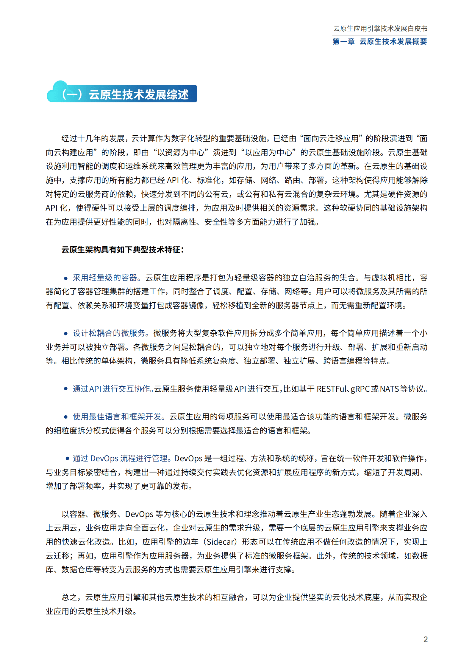 中国信通院：2023云原生应用引擎技术发展白皮书 第5页