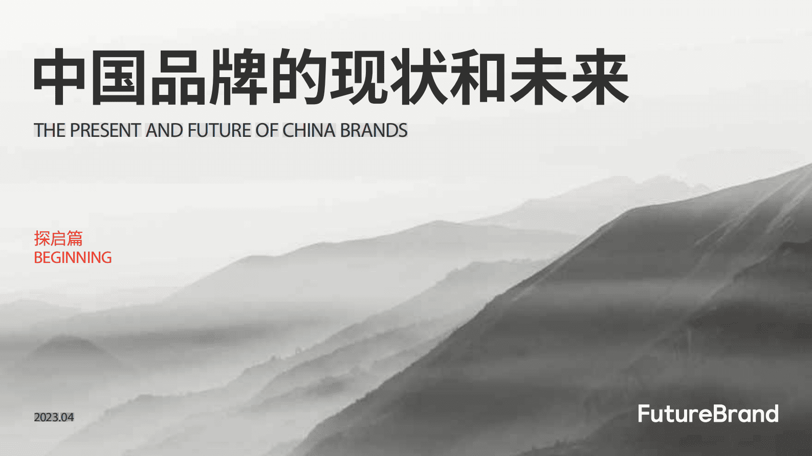 FutureBrand：2023中国品牌的现状和未来白皮书 第1页