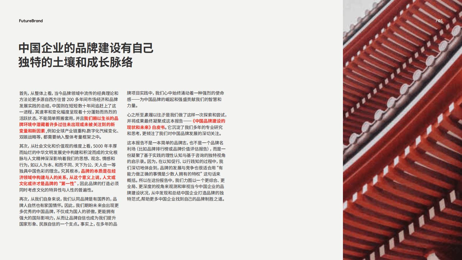 FutureBrand：2023中国品牌的现状和未来白皮书 第5页