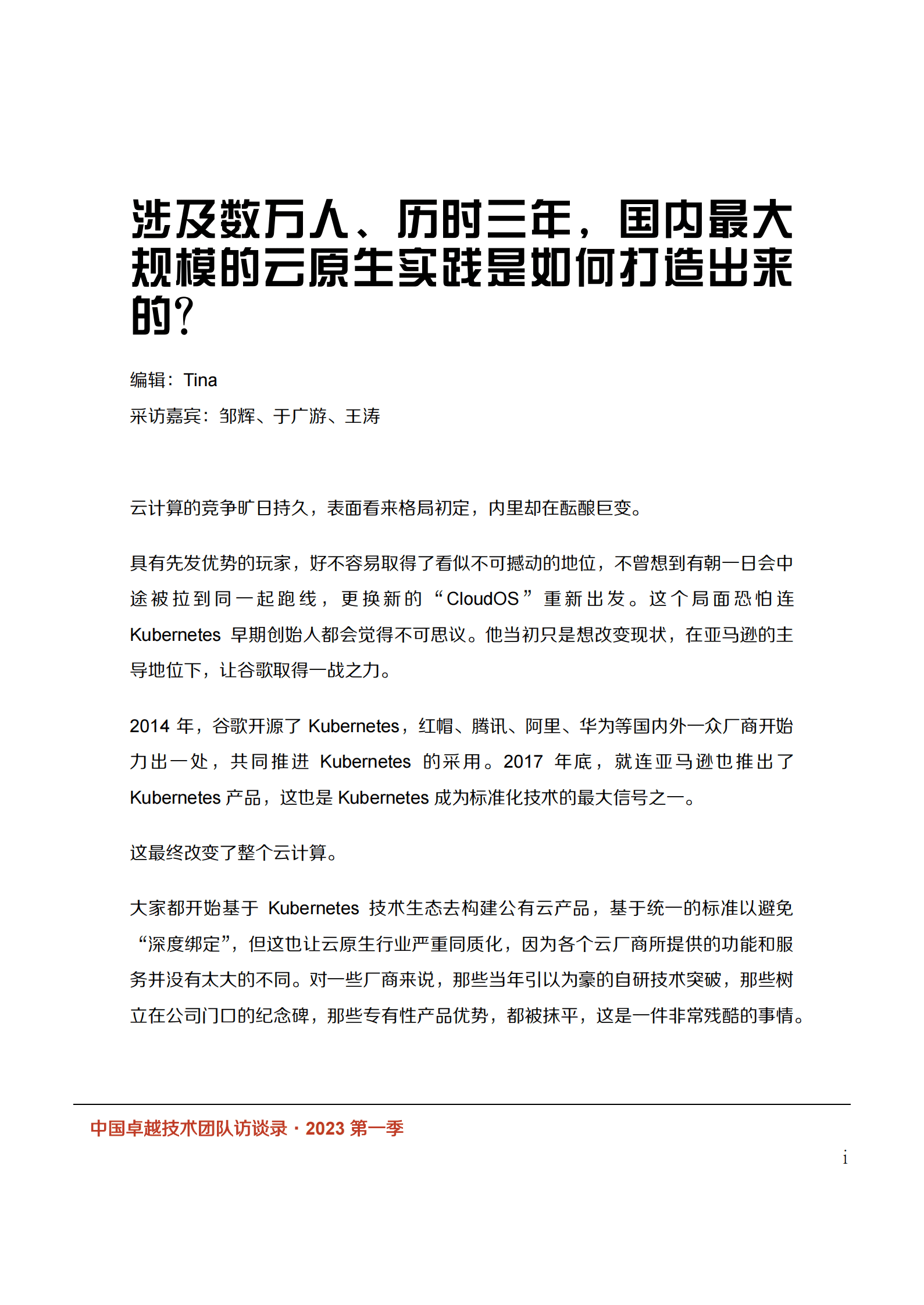 InfoQ：中国卓越技术团队访谈录（2023年第一季） 第5页