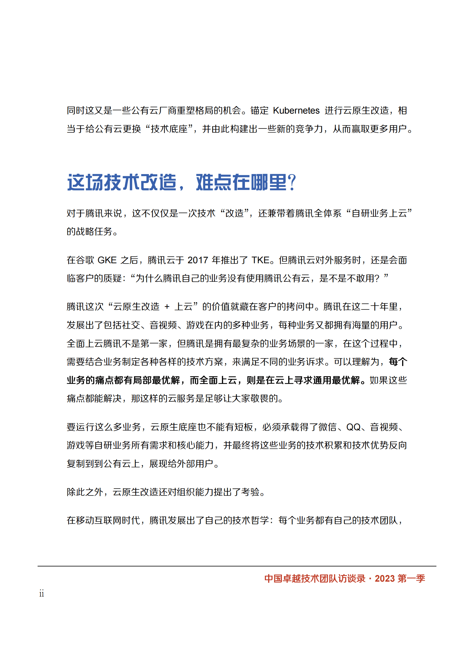 InfoQ：中国卓越技术团队访谈录（2023年第一季） 第6页